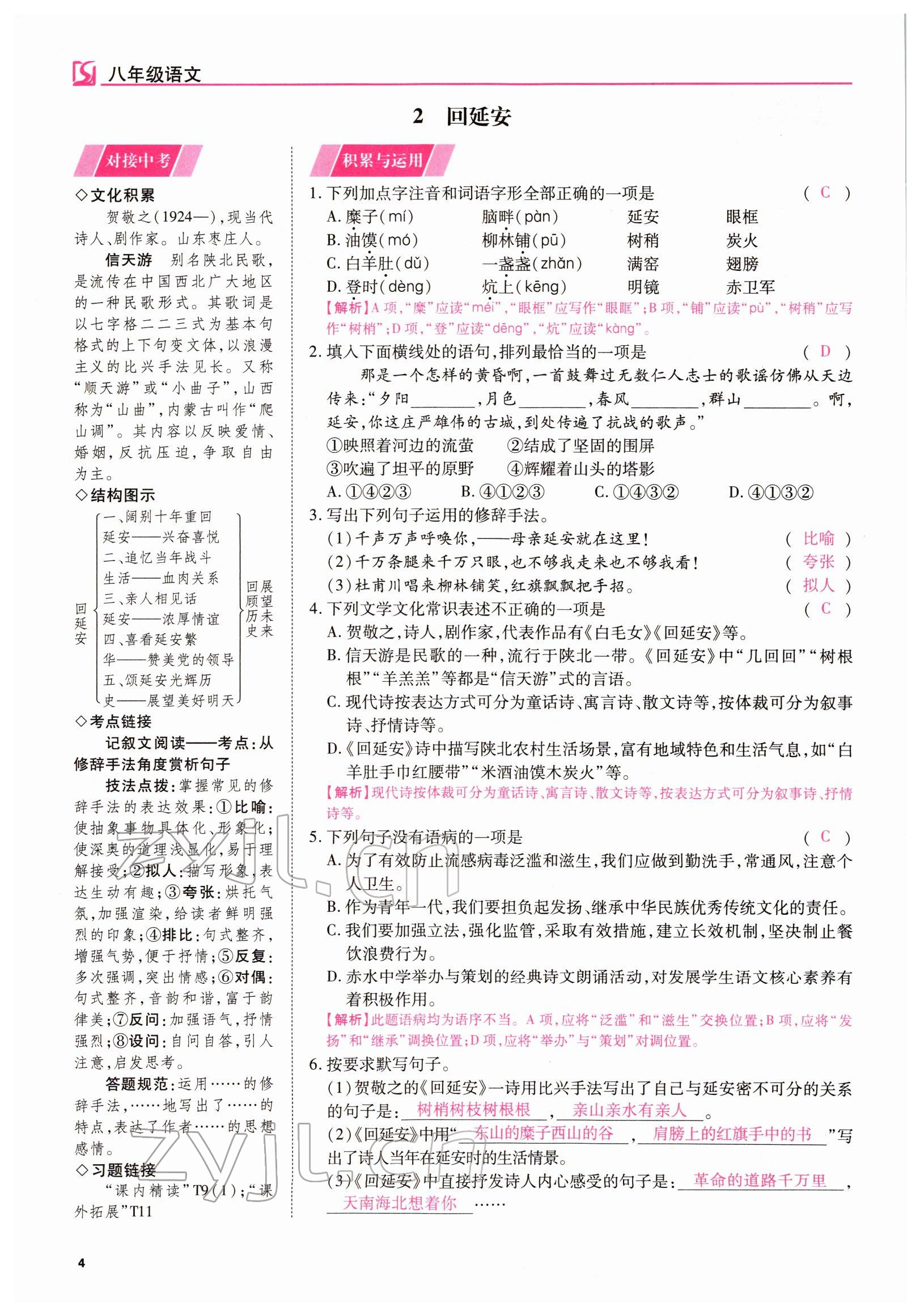 2022年我的作業(yè)八年級語文下冊人教版 參考答案第4頁