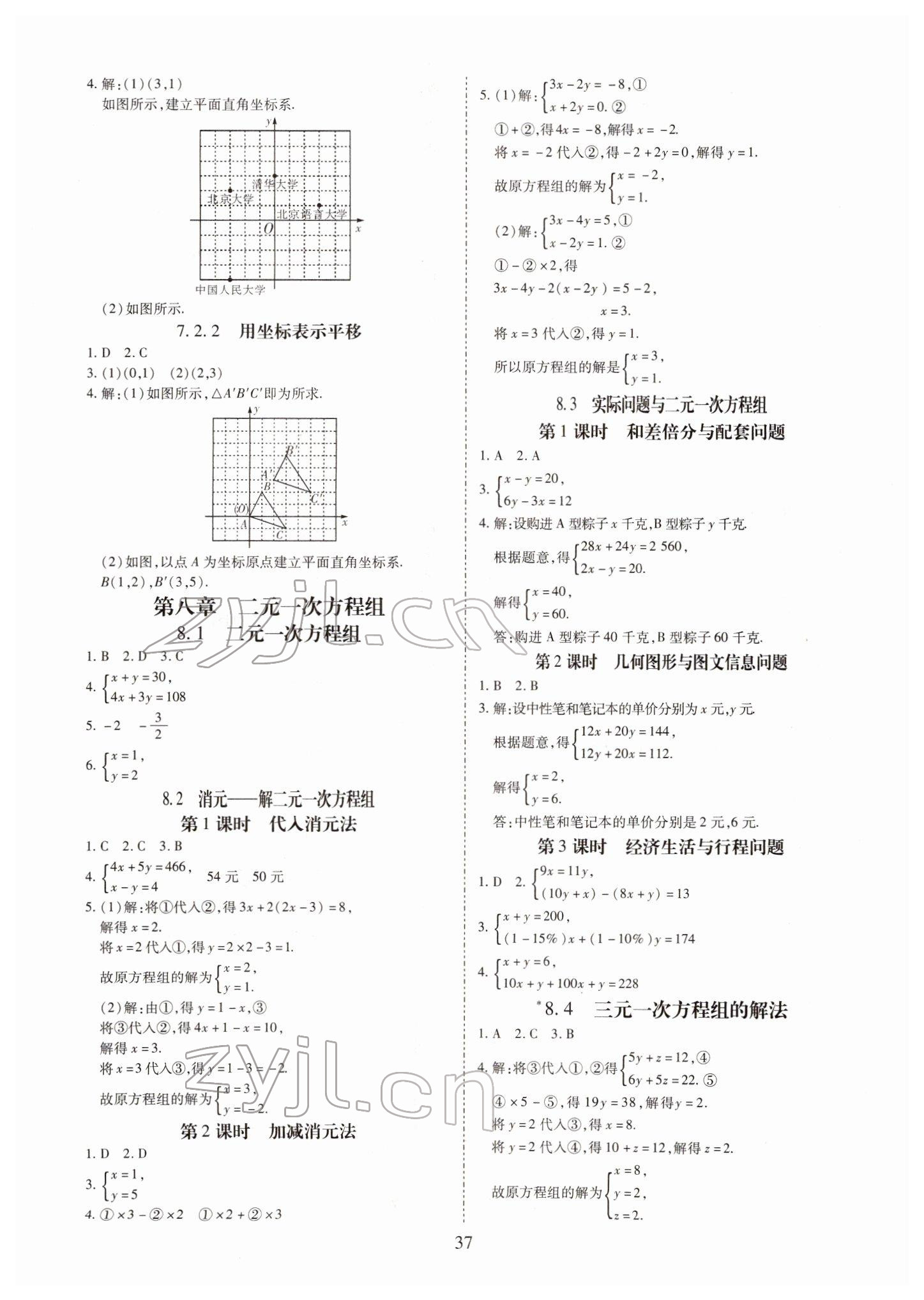 2022年我的作業(yè)七年級數(shù)學下冊人教版 參考答案第8頁