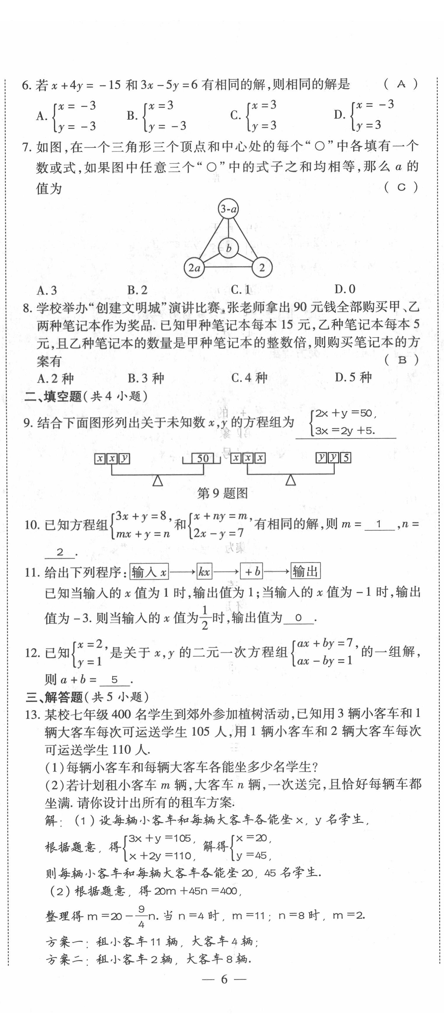 2022年我的作業(yè)七年級數(shù)學下冊人教版 參考答案第37頁