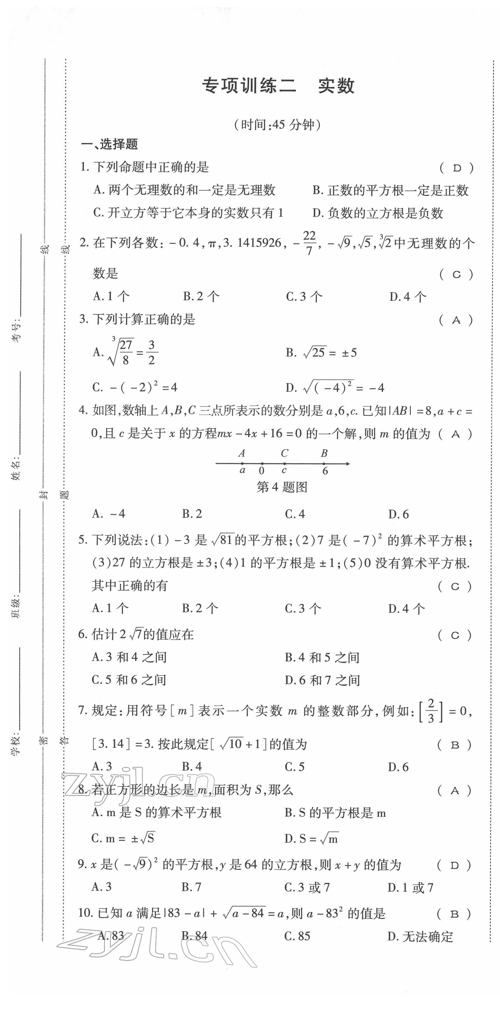 2022年我的作業(yè)七年級(jí)數(shù)學(xué)下冊人教版 參考答案第17頁