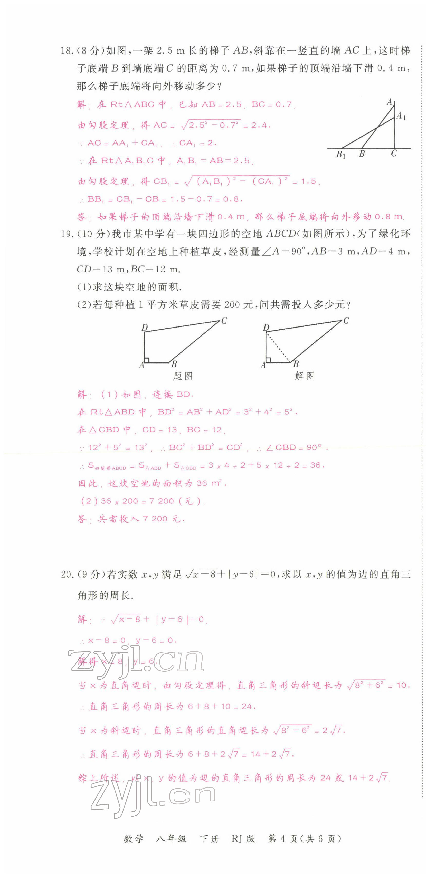 2022年我的作業(yè)八年級(jí)數(shù)學(xué)下冊(cè)人教版 參考答案第24頁(yè)