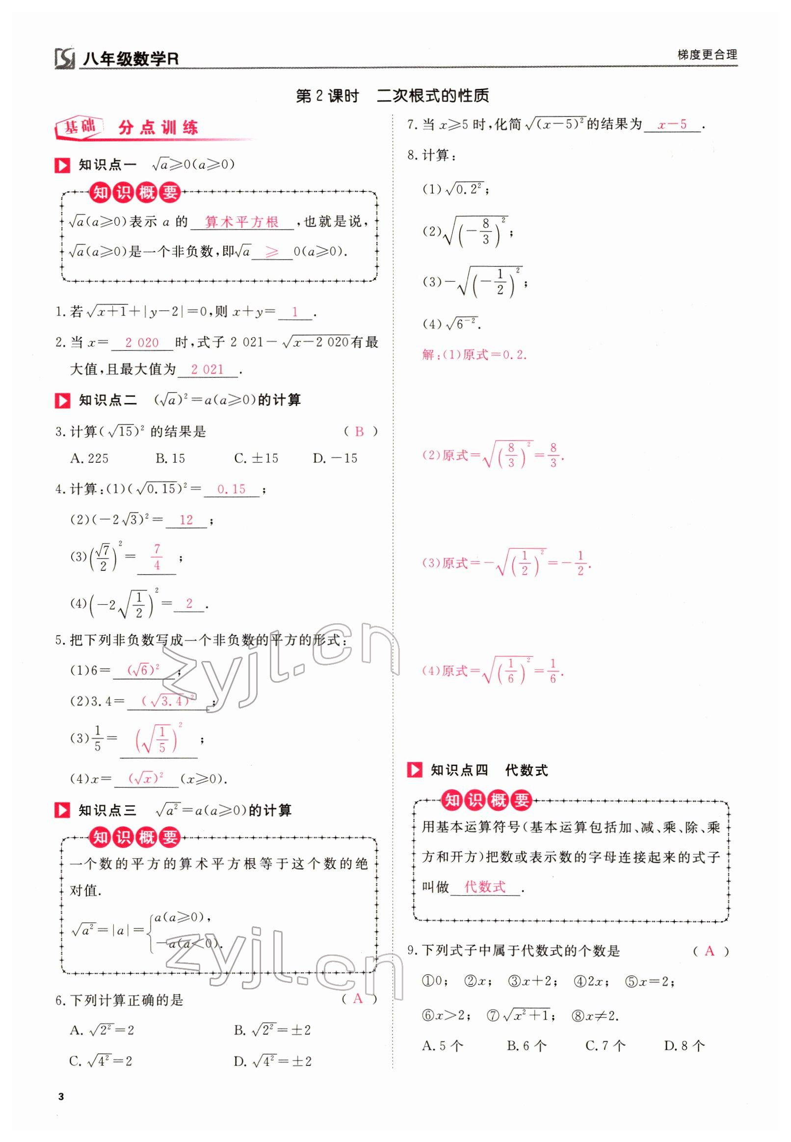 2022年我的作业八年级数学下册人教版 参考答案第7页