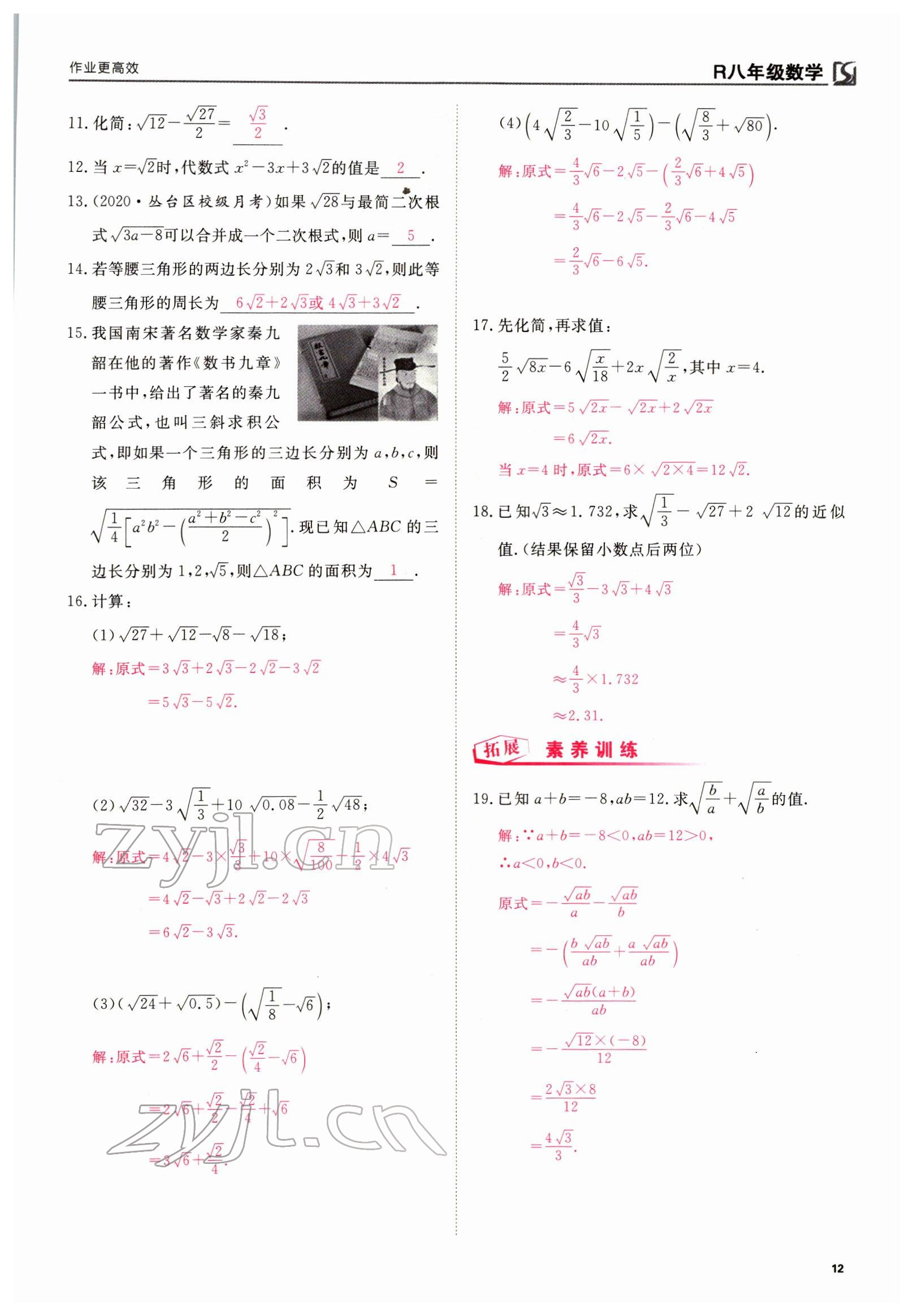 2022年我的作业八年级数学下册人教版 参考答案第27页