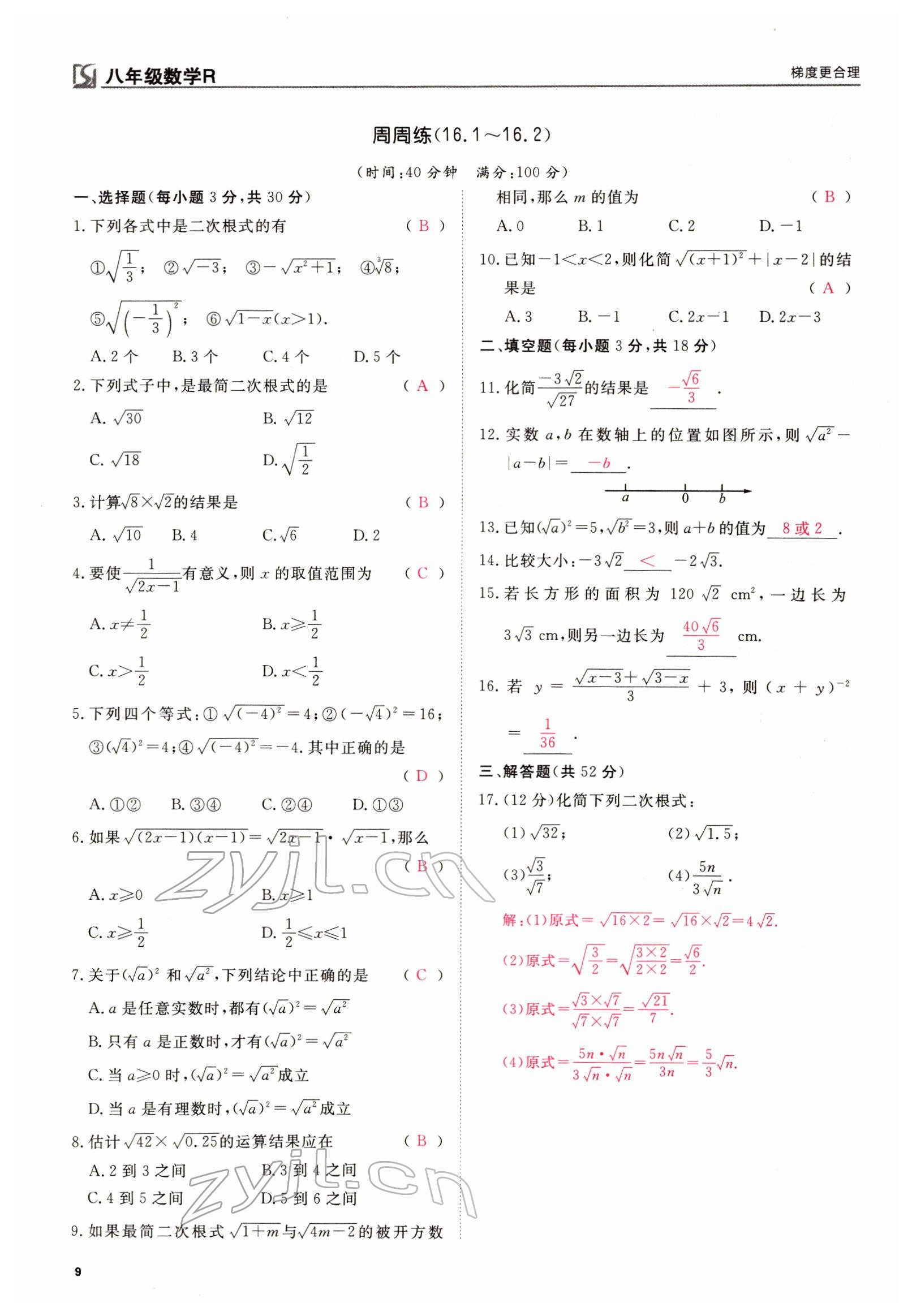 2022年我的作業(yè)八年級(jí)數(shù)學(xué)下冊(cè)人教版 參考答案第21頁(yè)