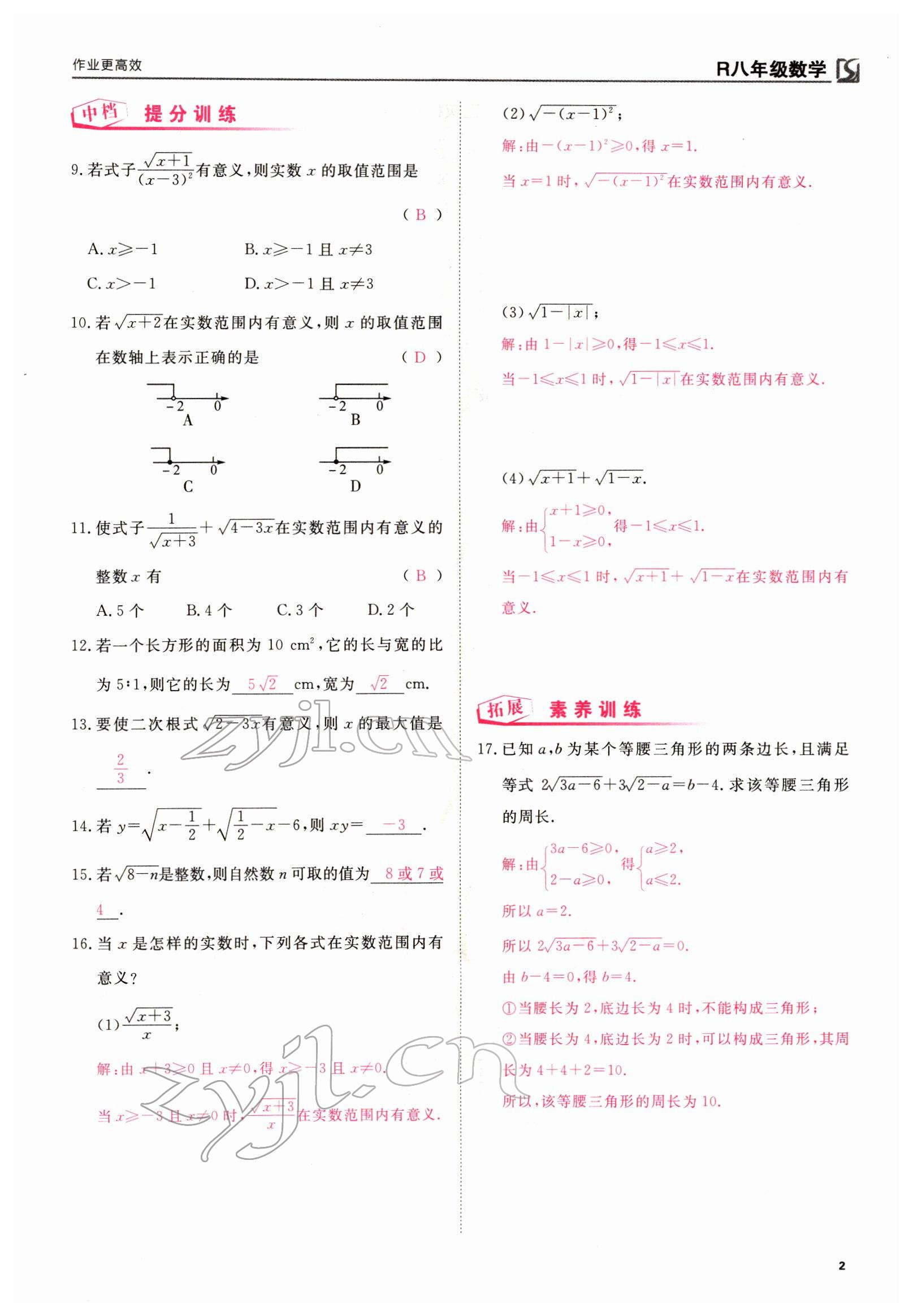 2022年我的作业八年级数学下册人教版 参考答案第4页