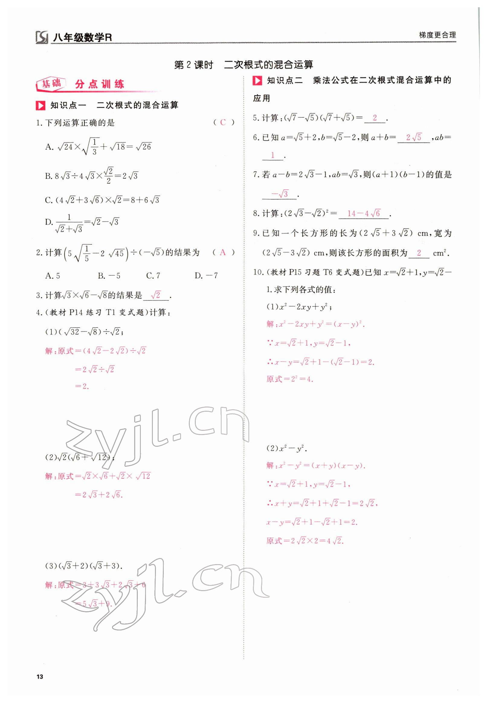 2022年我的作业八年级数学下册人教版 参考答案第29页