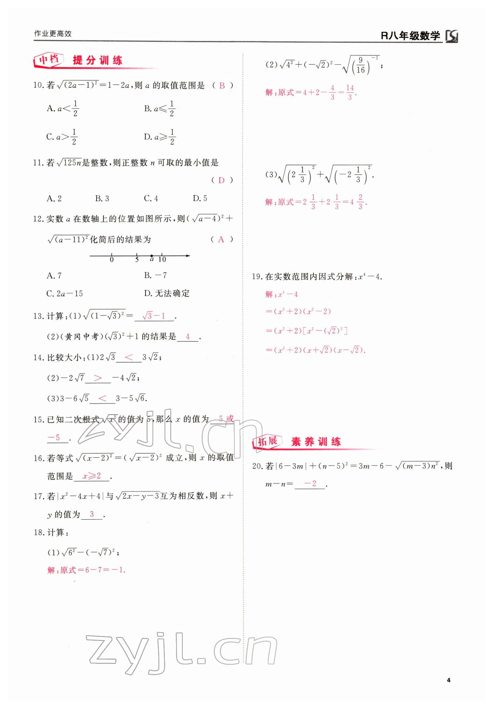 2022年我的作业八年级数学下册人教版 参考答案第10页