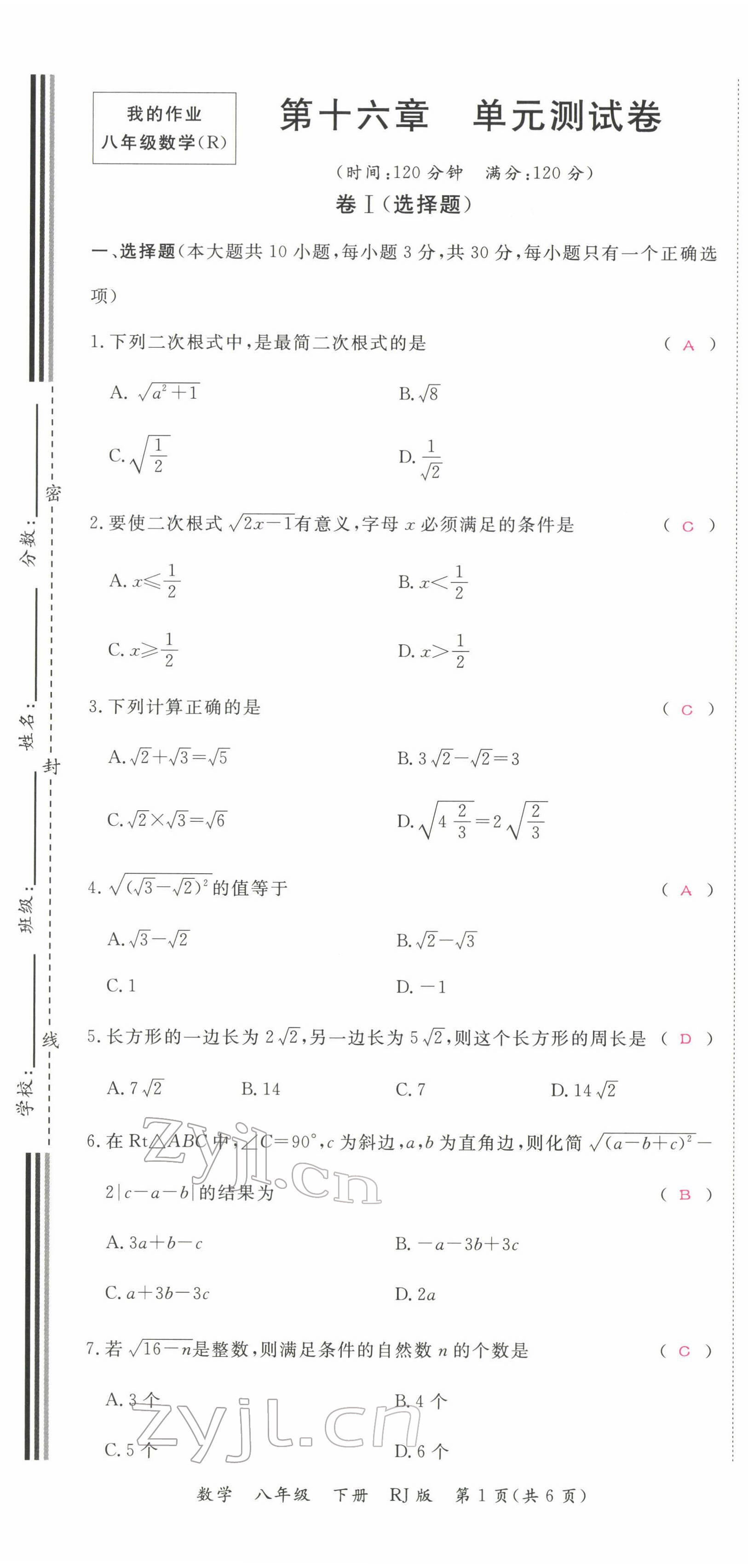 2022年我的作業(yè)八年級數(shù)學(xué)下冊人教版 參考答案第2頁