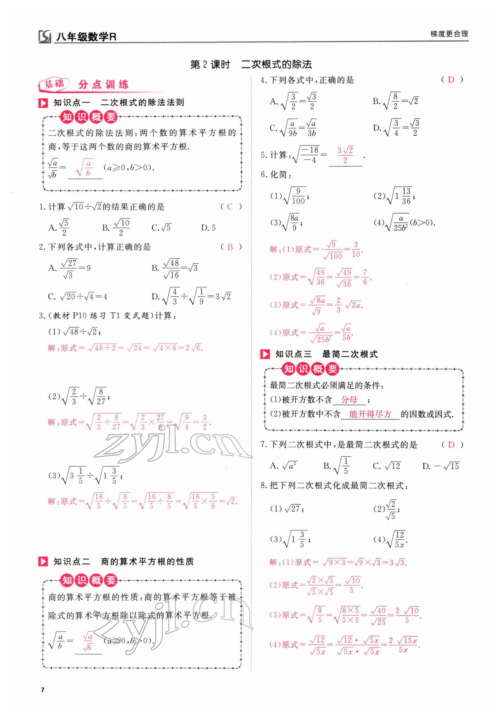 2022年我的作业八年级数学下册人教版 参考答案第17页