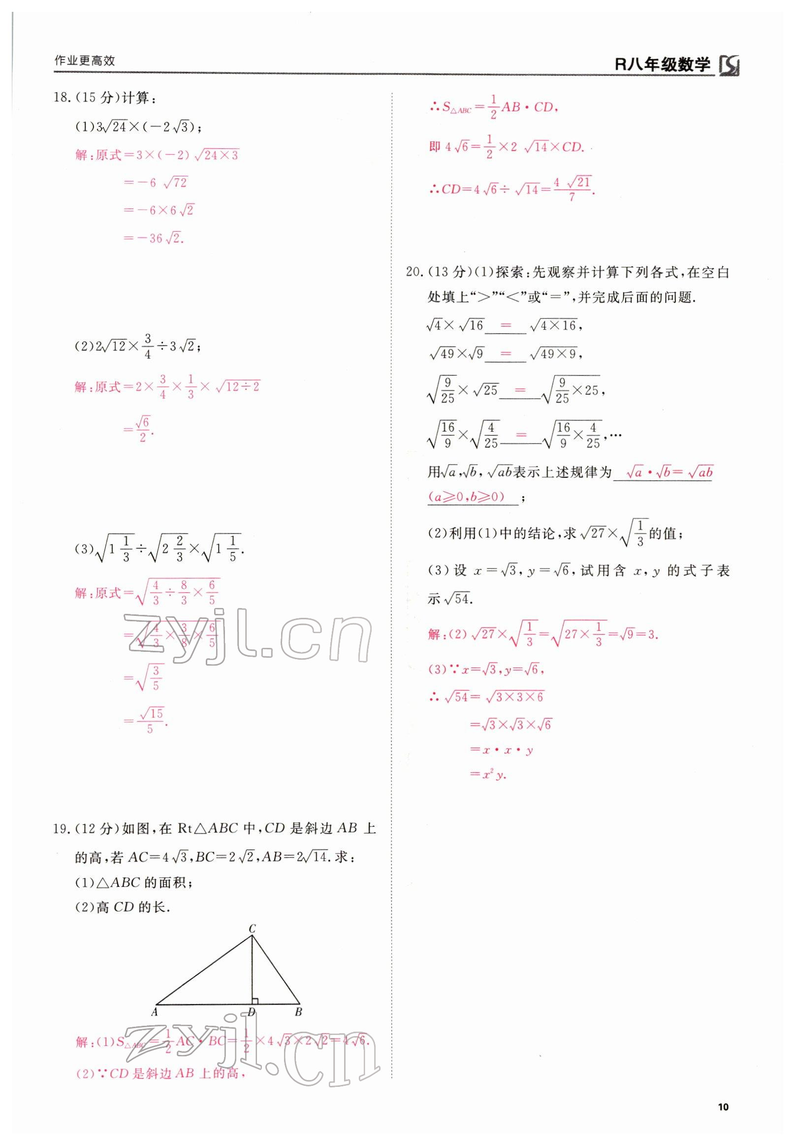 2022年我的作業(yè)八年級(jí)數(shù)學(xué)下冊(cè)人教版 參考答案第23頁(yè)