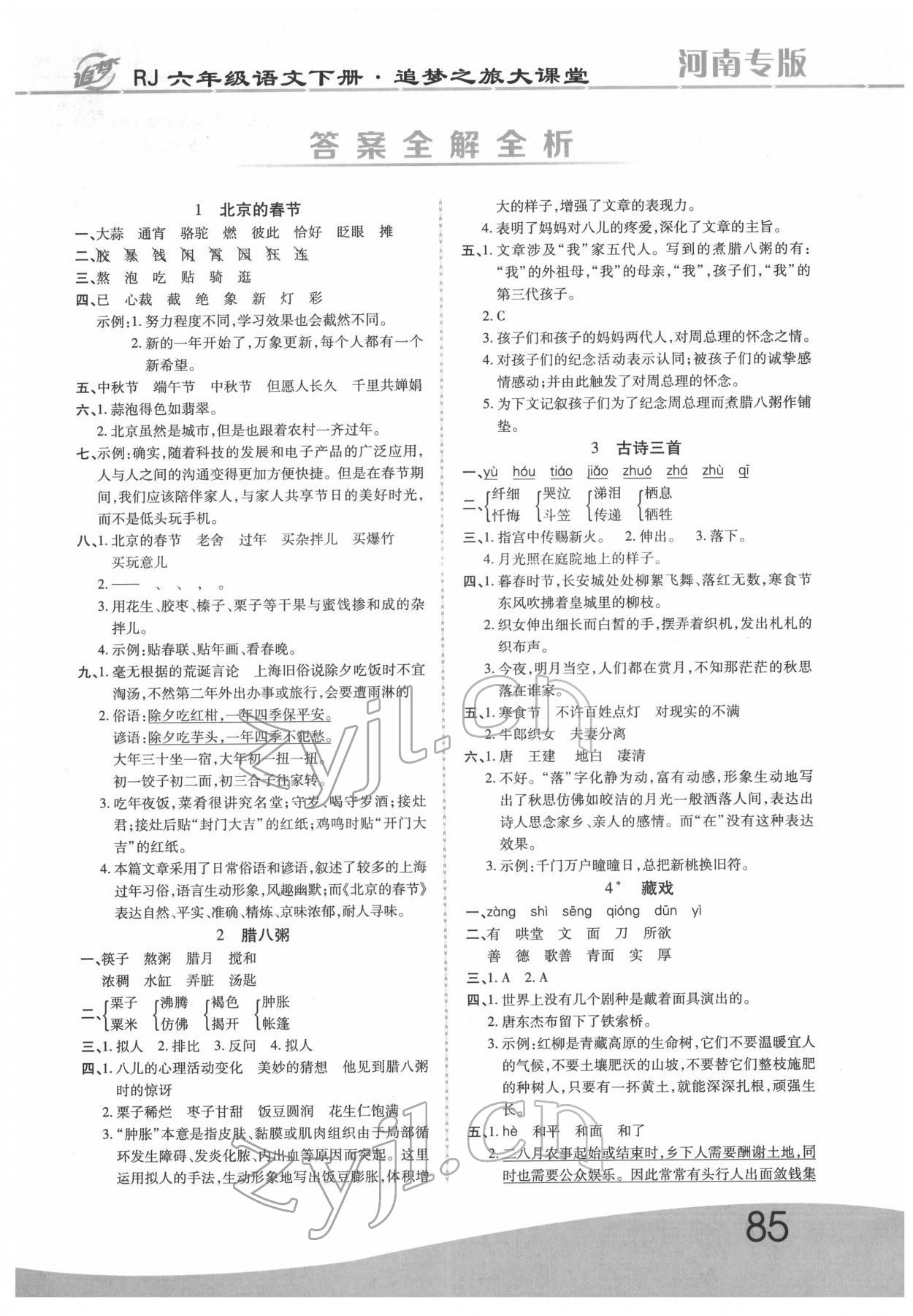 2022年追夢之旅大課堂六年級語文下冊人教版河南專版 第1頁