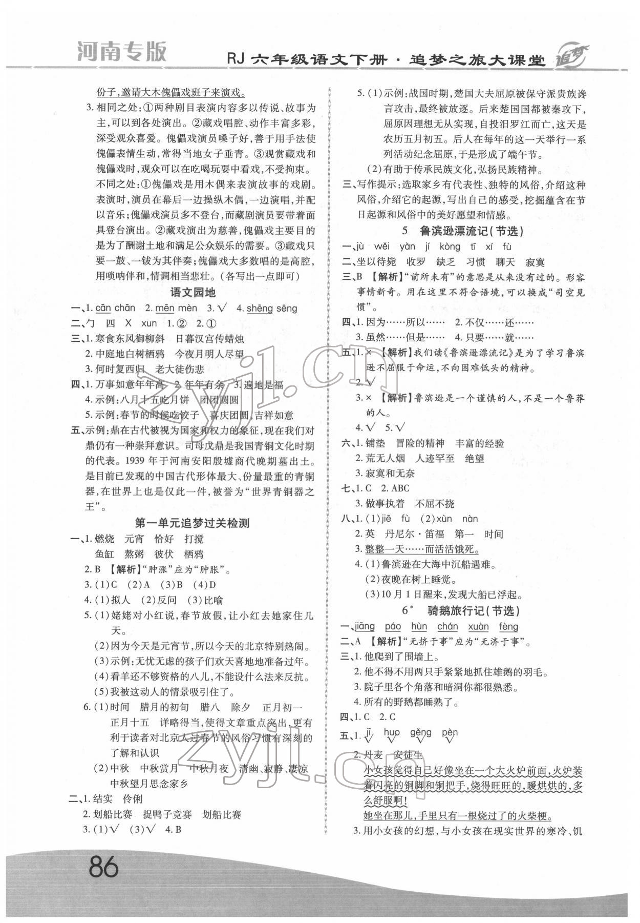 2022年追夢之旅大課堂六年級語文下冊人教版河南專版 第2頁