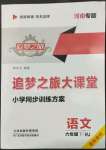 2022年追夢之旅大課堂六年級語文下冊人教版河南專版