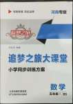 2022年追夢之旅大課堂五年級數學下冊北師大版河南專版
