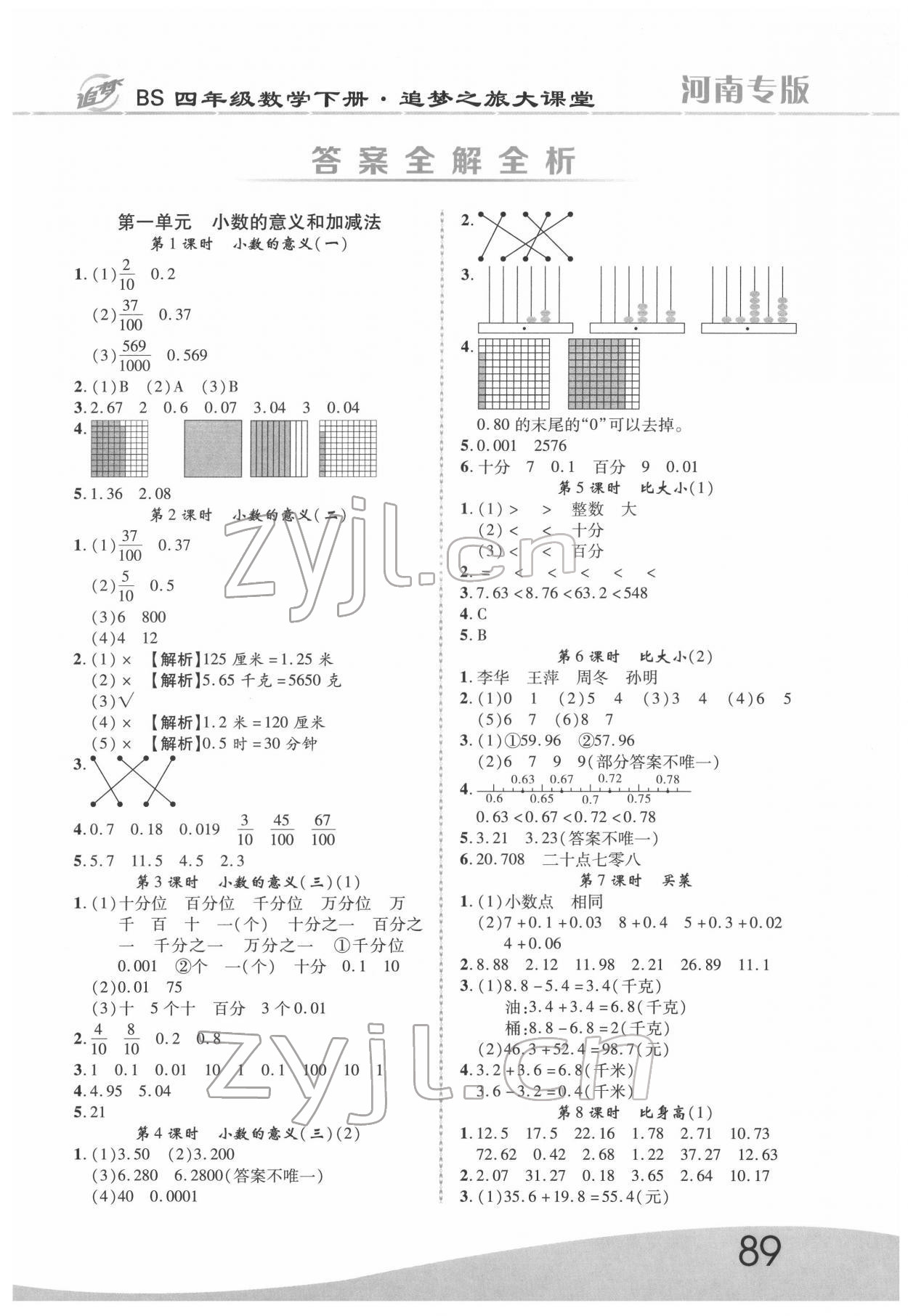 2022年追夢之旅大課堂四年級數(shù)學(xué)下冊北師大版河南專版 第1頁