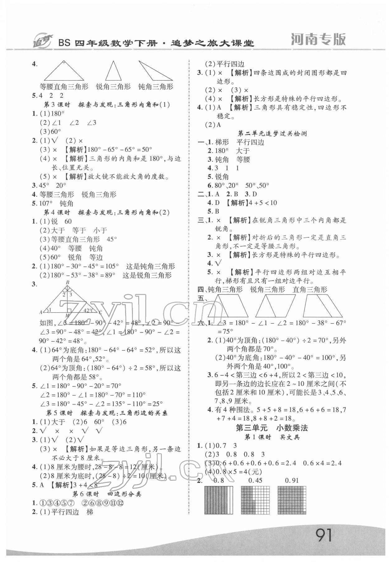 2022年追夢之旅大課堂四年級數(shù)學(xué)下冊北師大版河南專版 第3頁