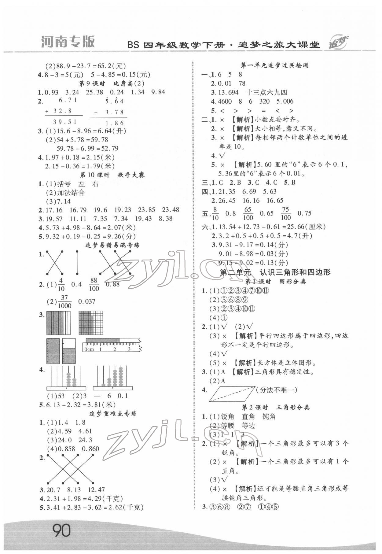 2022年追夢(mèng)之旅大課堂四年級(jí)數(shù)學(xué)下冊(cè)北師大版河南專版 第2頁(yè)