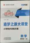 2022年追夢之旅大課堂四年級(jí)數(shù)學(xué)下冊北師大版河南專版