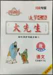 2022年追夢之旅大先生七年級語文下冊人教版河南專版