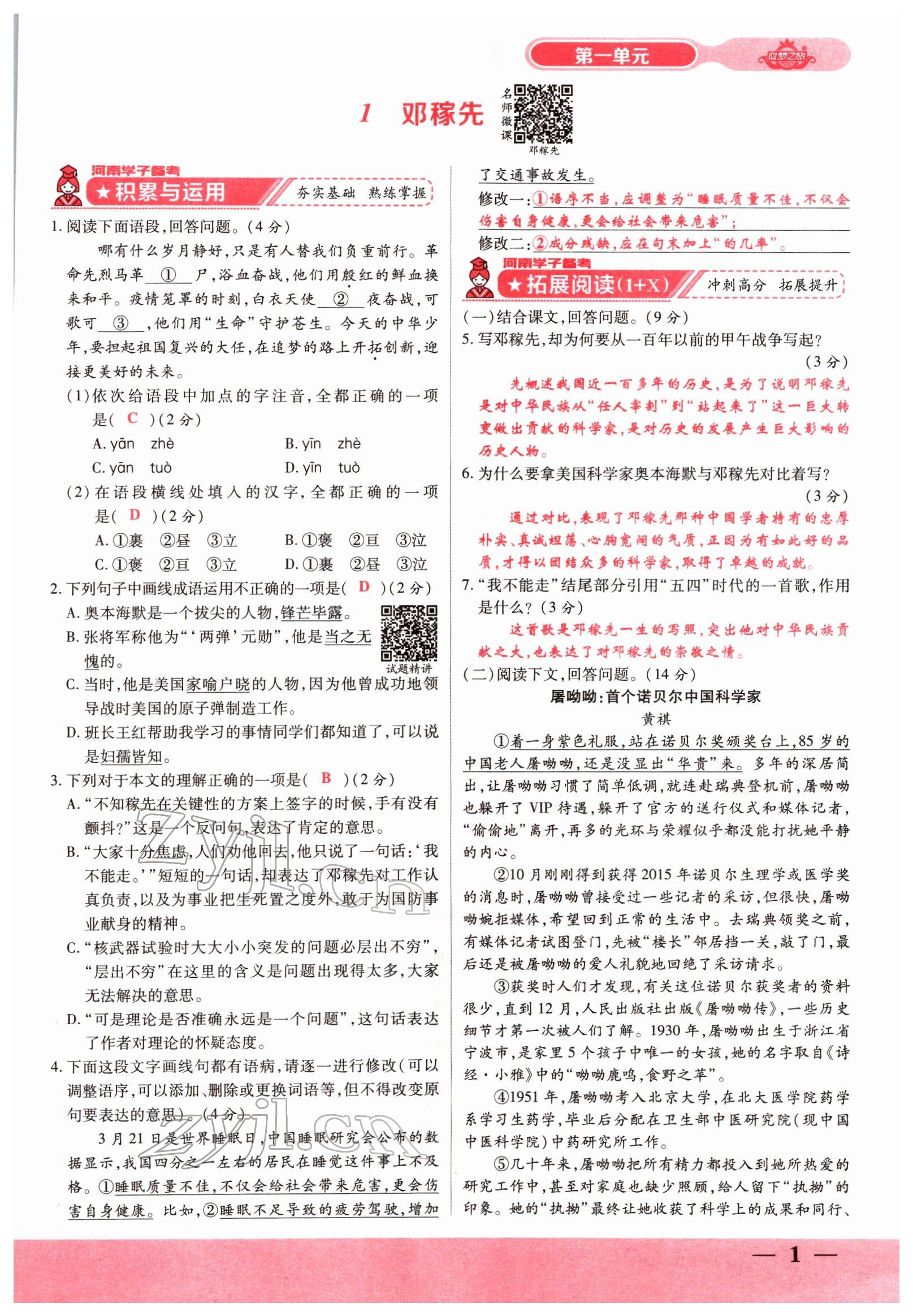 2022年追夢之旅大先生七年級語文下冊人教版河南專版 參考答案第1頁