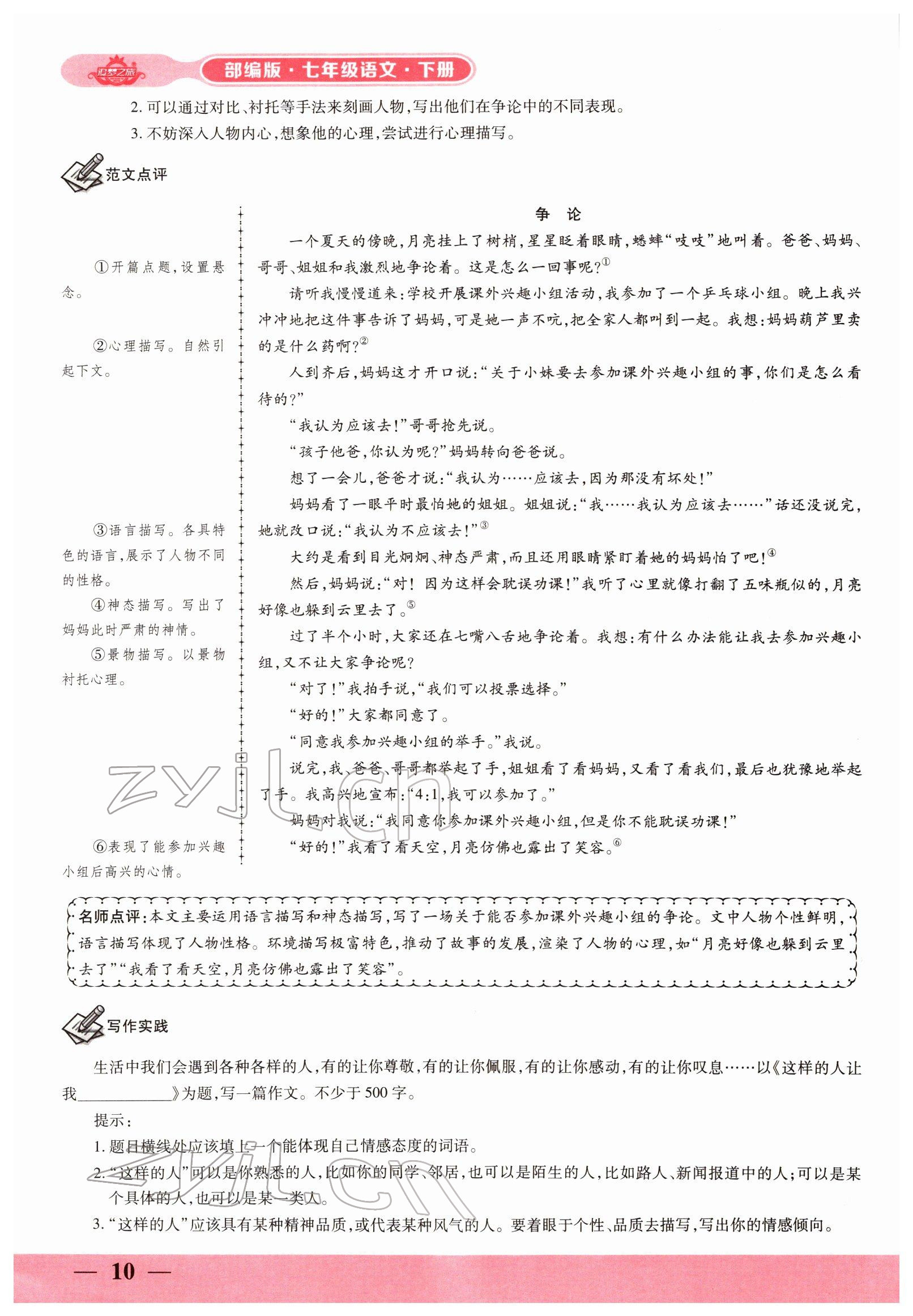 2022年追夢之旅大先生七年級(jí)語文下冊(cè)人教版河南專版 參考答案第16頁