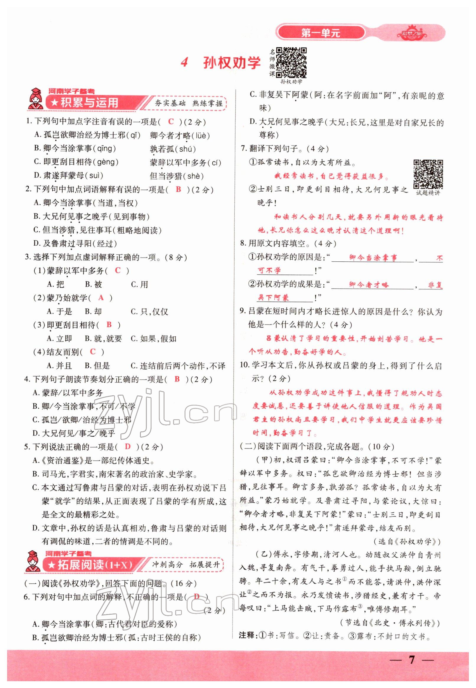 2022年追夢(mèng)之旅大先生七年級(jí)語文下冊(cè)人教版河南專版 參考答案第10頁(yè)