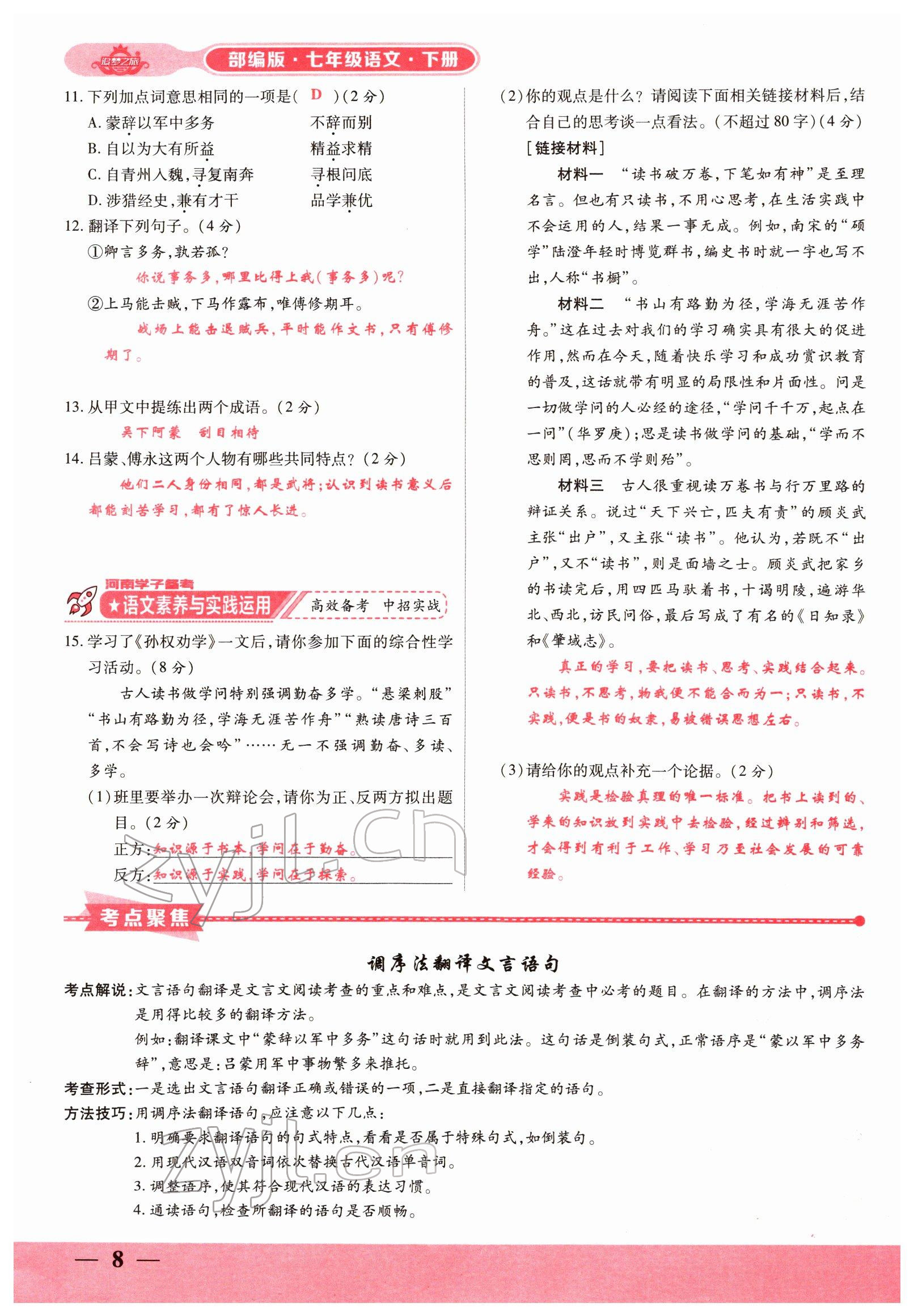 2022年追夢之旅大先生七年級語文下冊人教版河南專版 參考答案第12頁
