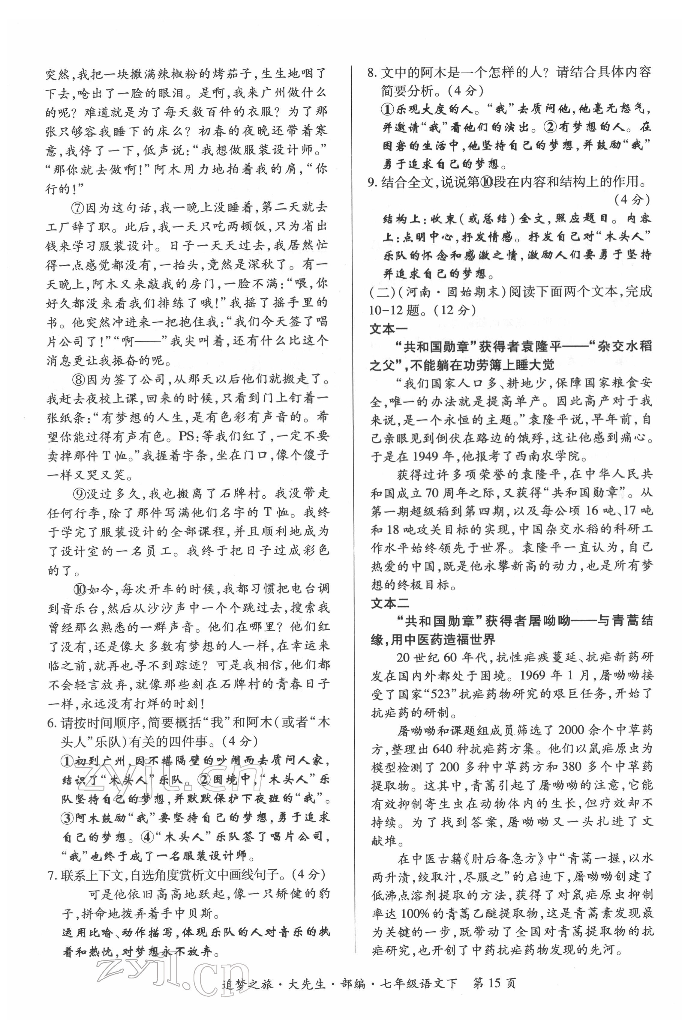 2022年追夢之旅大先生七年級語文下冊人教版河南專版 第15頁