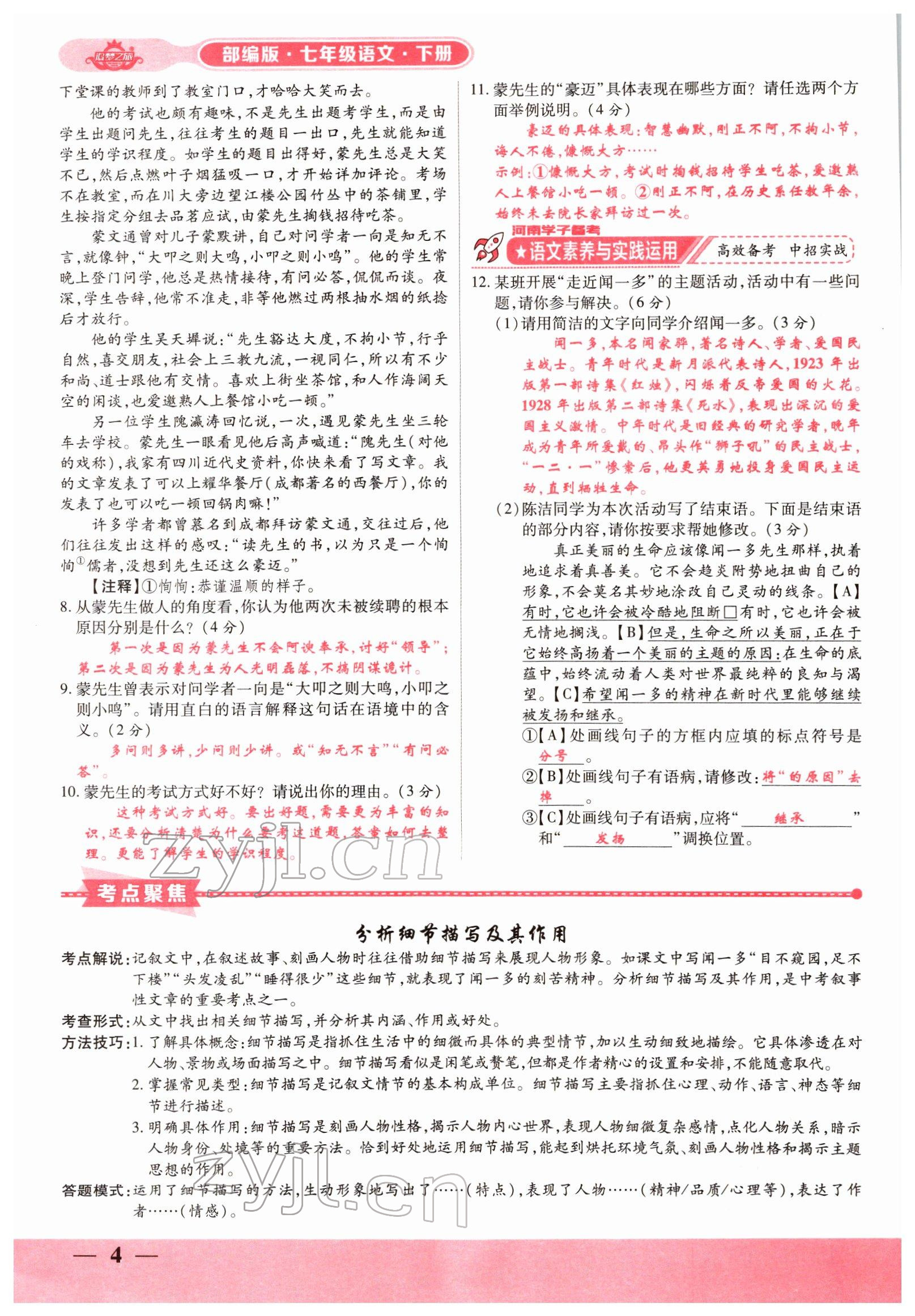 2022年追夢之旅大先生七年級語文下冊人教版河南專版 參考答案第4頁