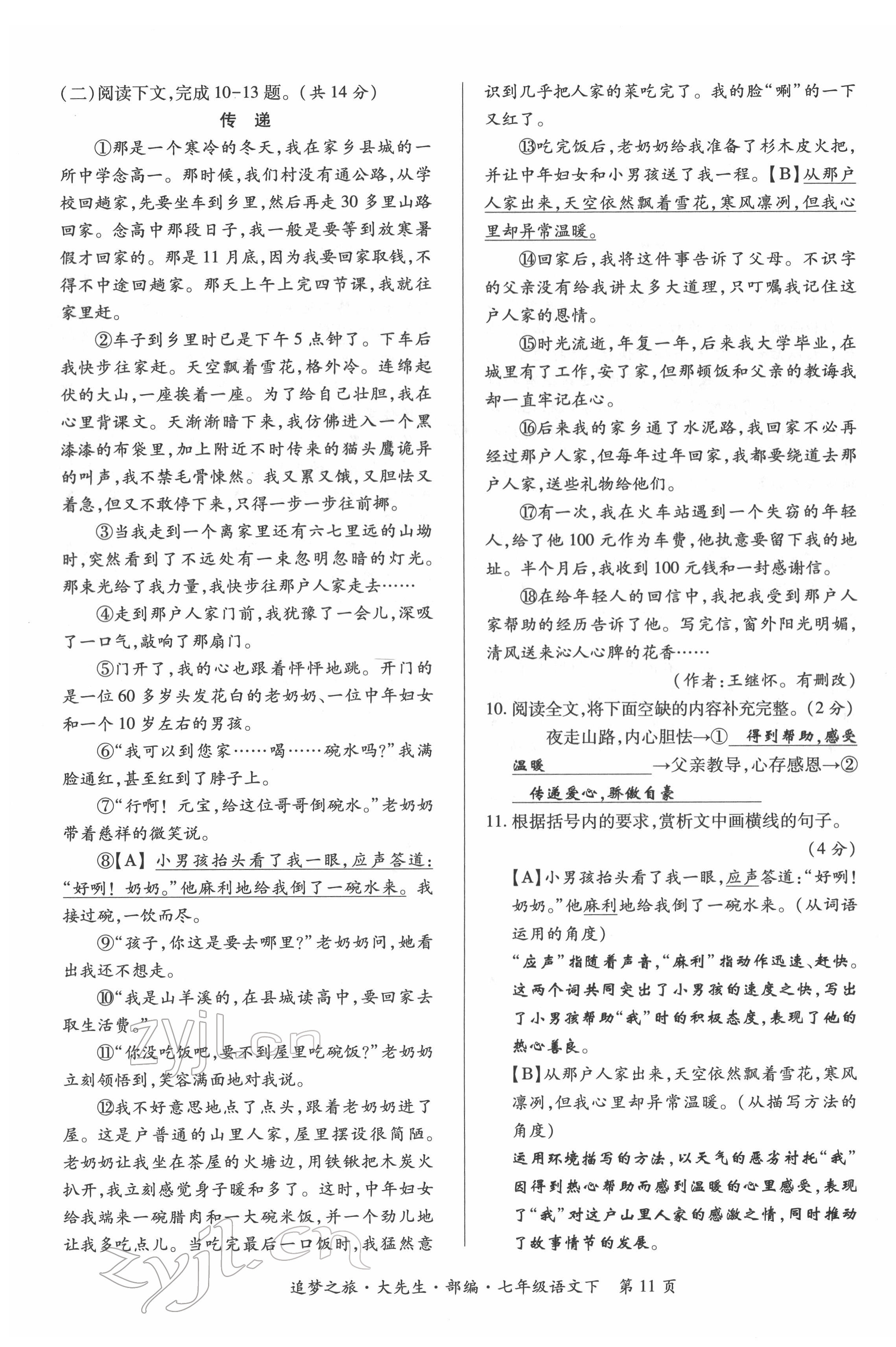 2022年追夢之旅大先生七年級語文下冊人教版河南專版 第11頁