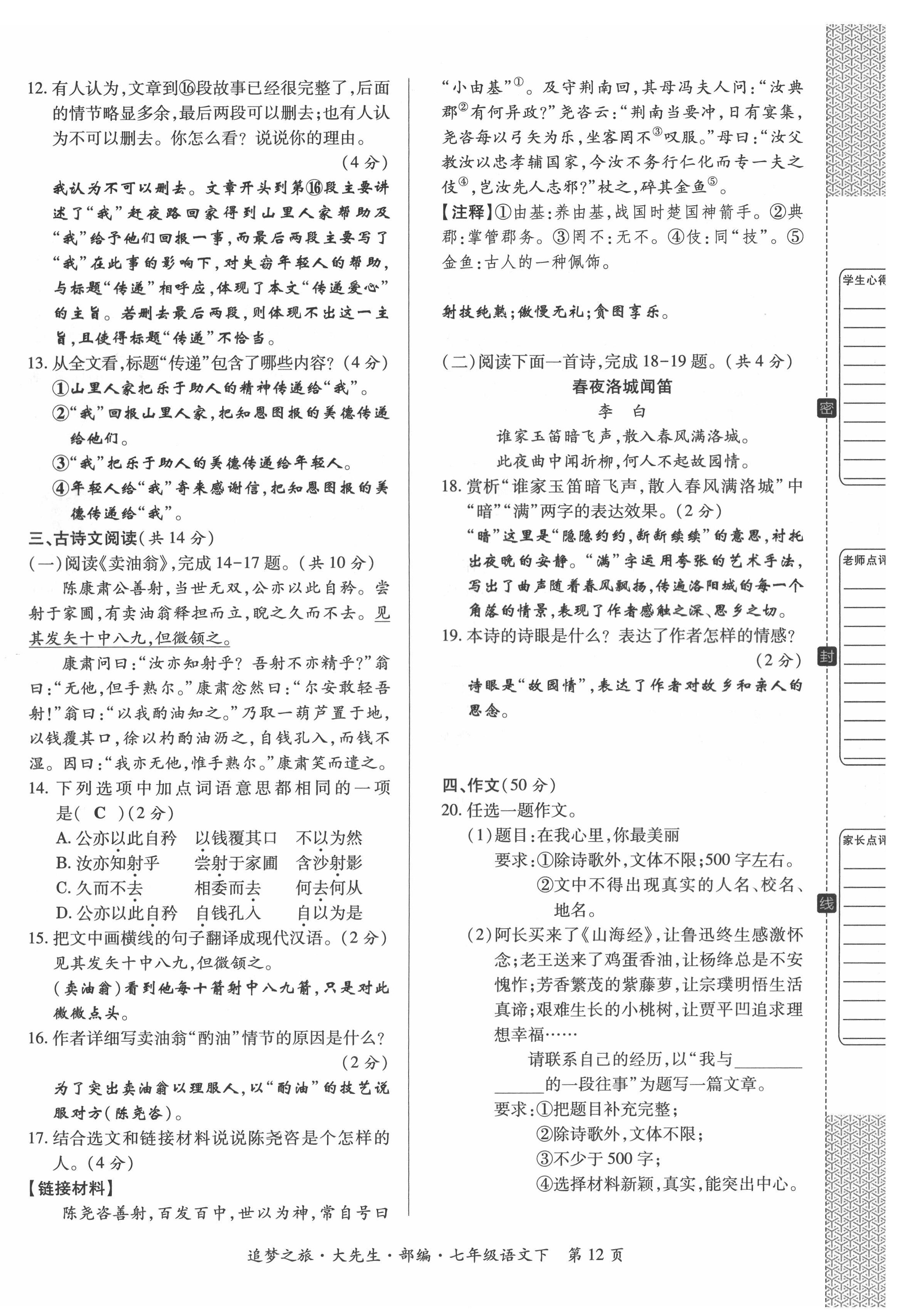2022年追夢之旅大先生七年級語文下冊人教版河南專版 第12頁