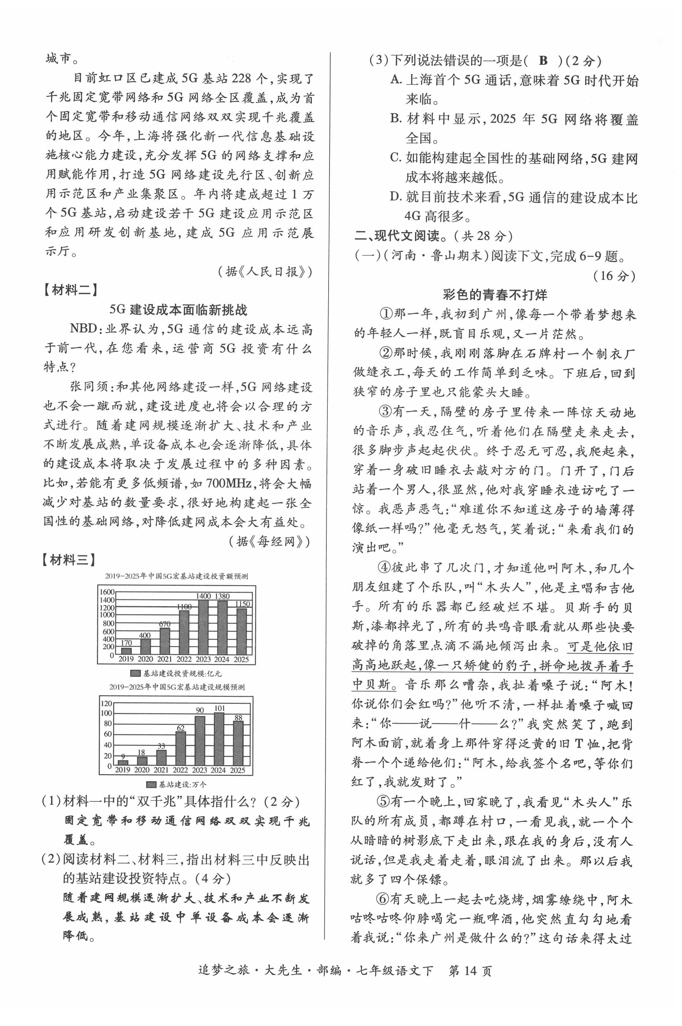 2022年追夢之旅大先生七年級語文下冊人教版河南專版 第14頁