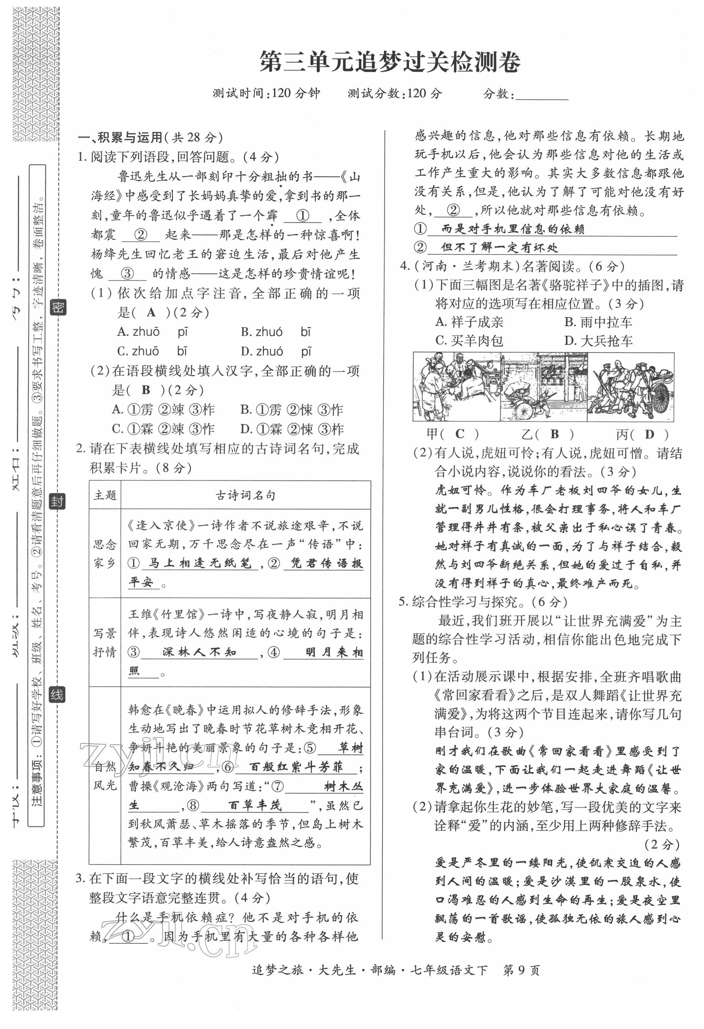 2022年追夢之旅大先生七年級(jí)語文下冊(cè)人教版河南專版 第9頁