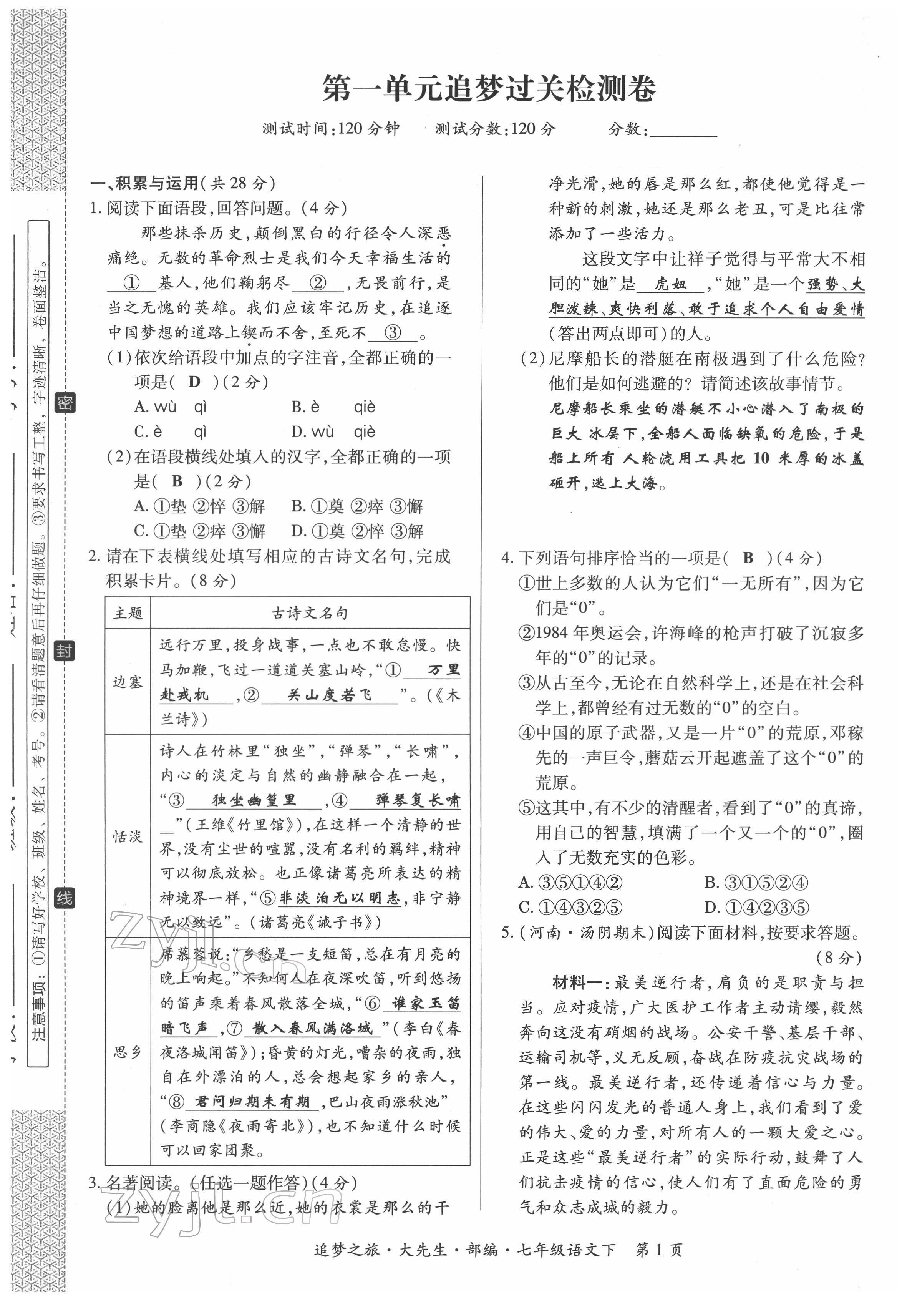 2022年追夢之旅大先生七年級語文下冊人教版河南專版 第1頁