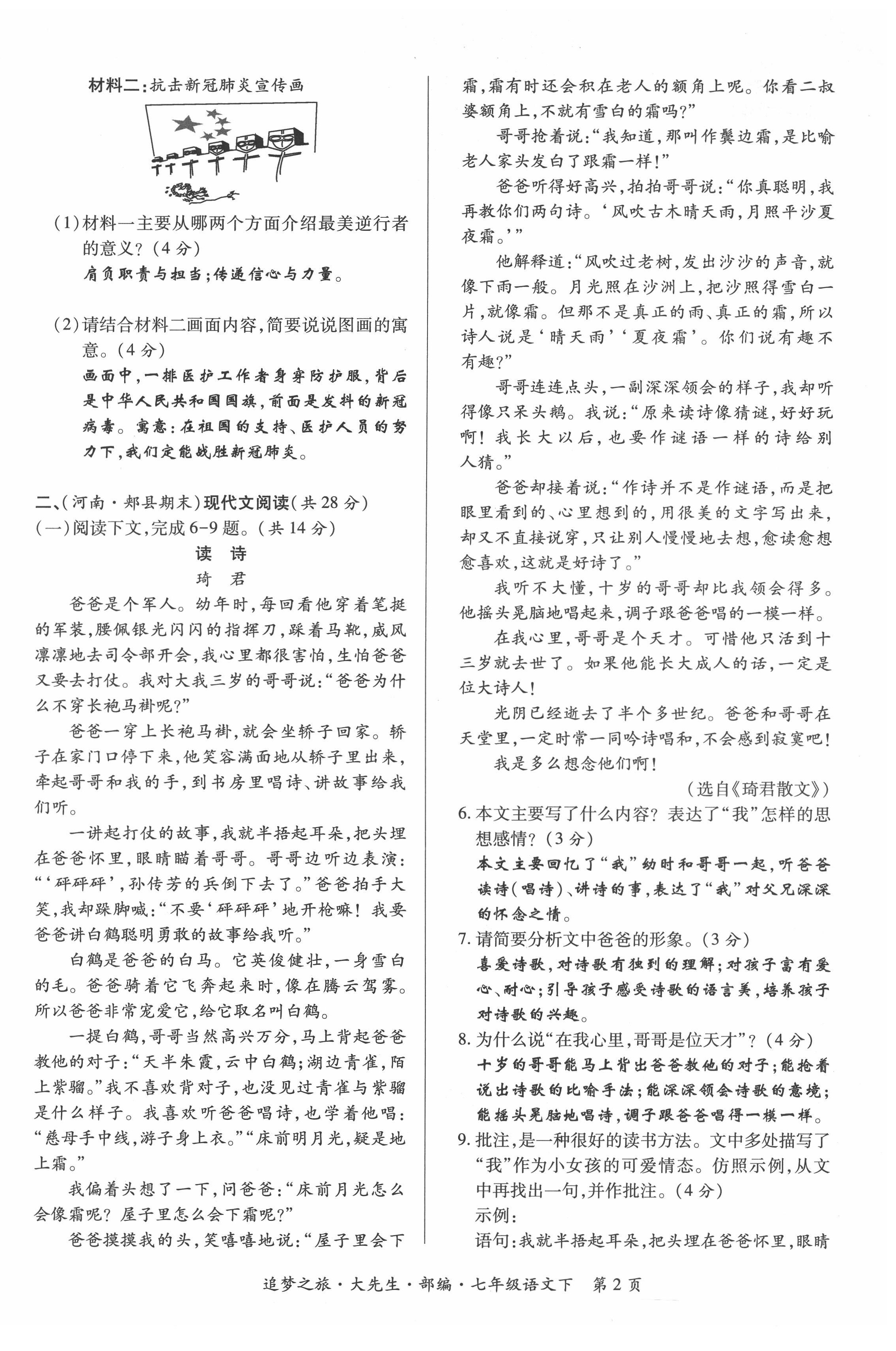 2022年追夢(mèng)之旅大先生七年級(jí)語(yǔ)文下冊(cè)人教版河南專版 第2頁(yè)