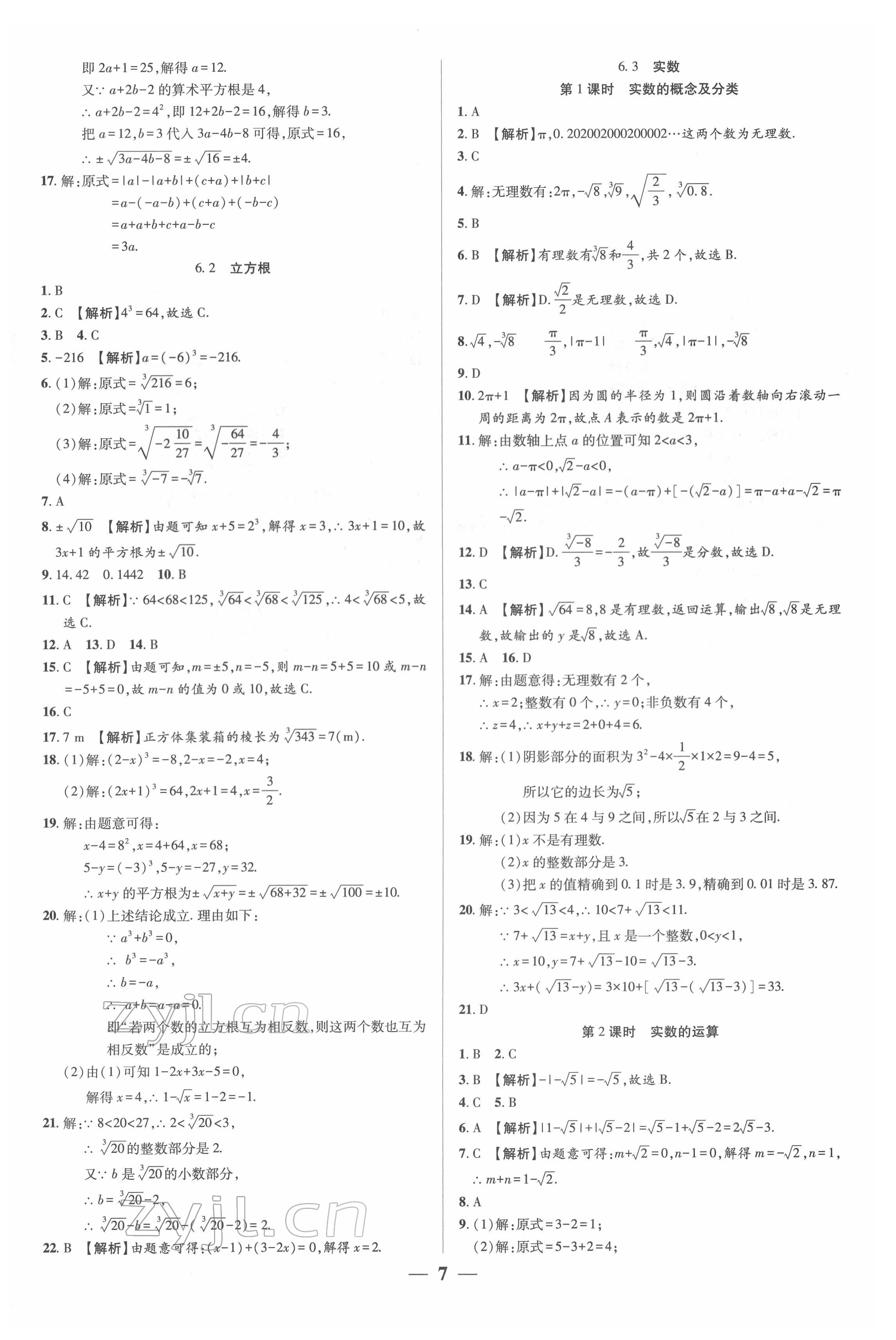 2022年追夢之旅大先生七年級數學下冊人教版河南專版 參考答案第7頁