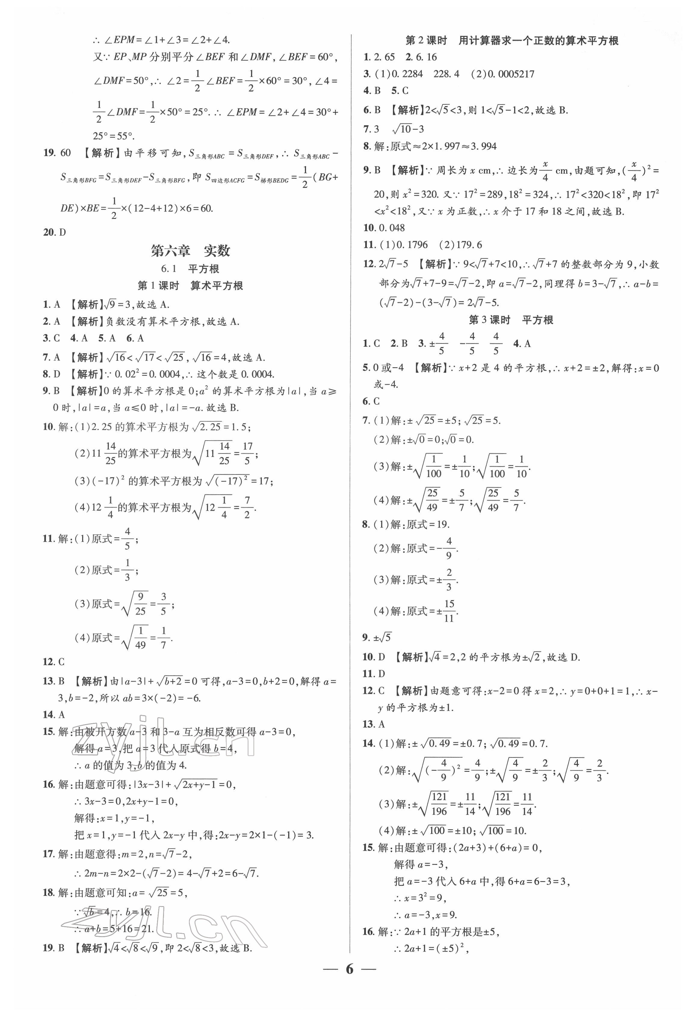 2022年追夢之旅大先生七年級數學下冊人教版河南專版 參考答案第6頁