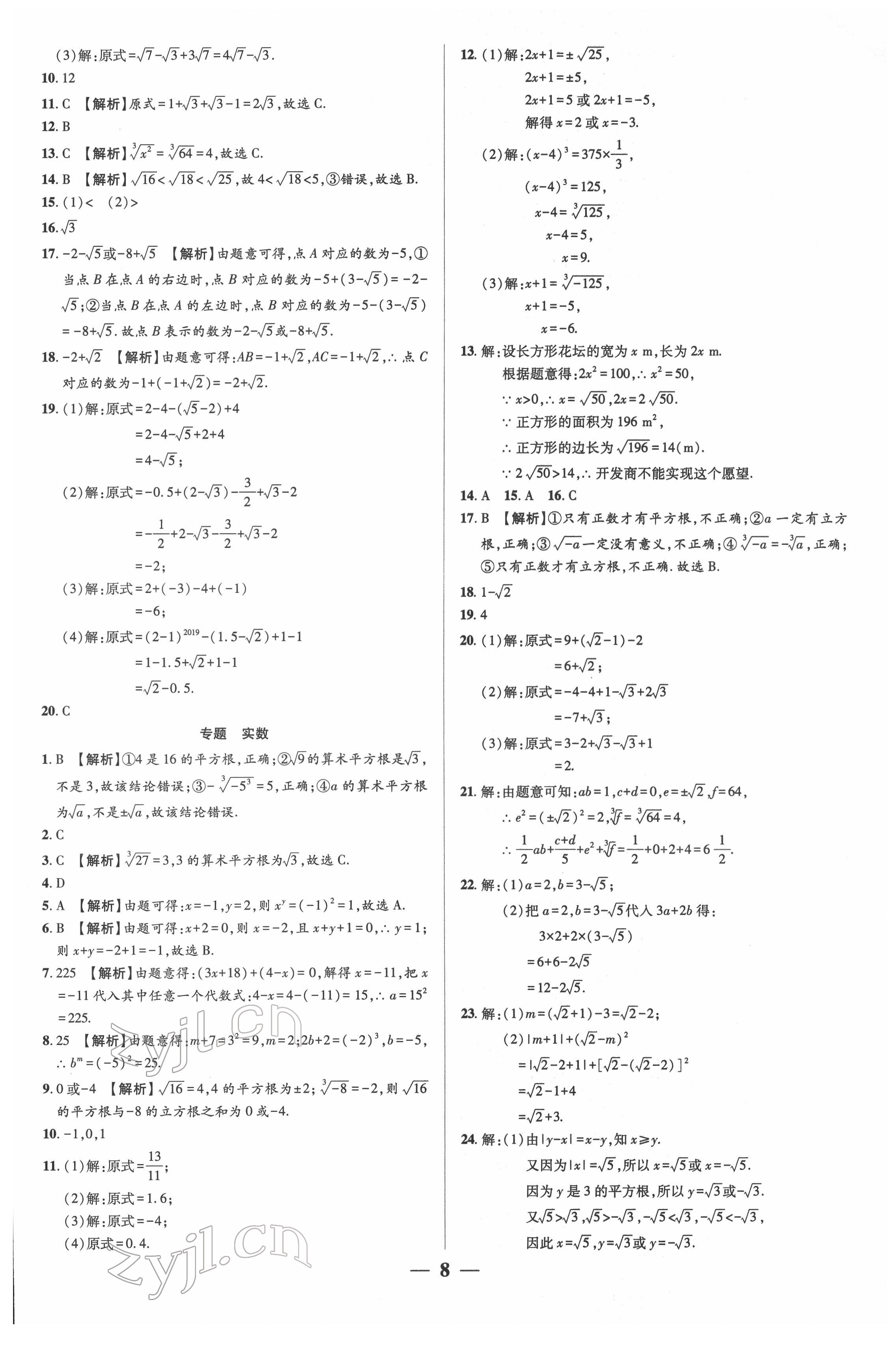 2022年追夢之旅大先生七年級數學下冊人教版河南專版 參考答案第8頁