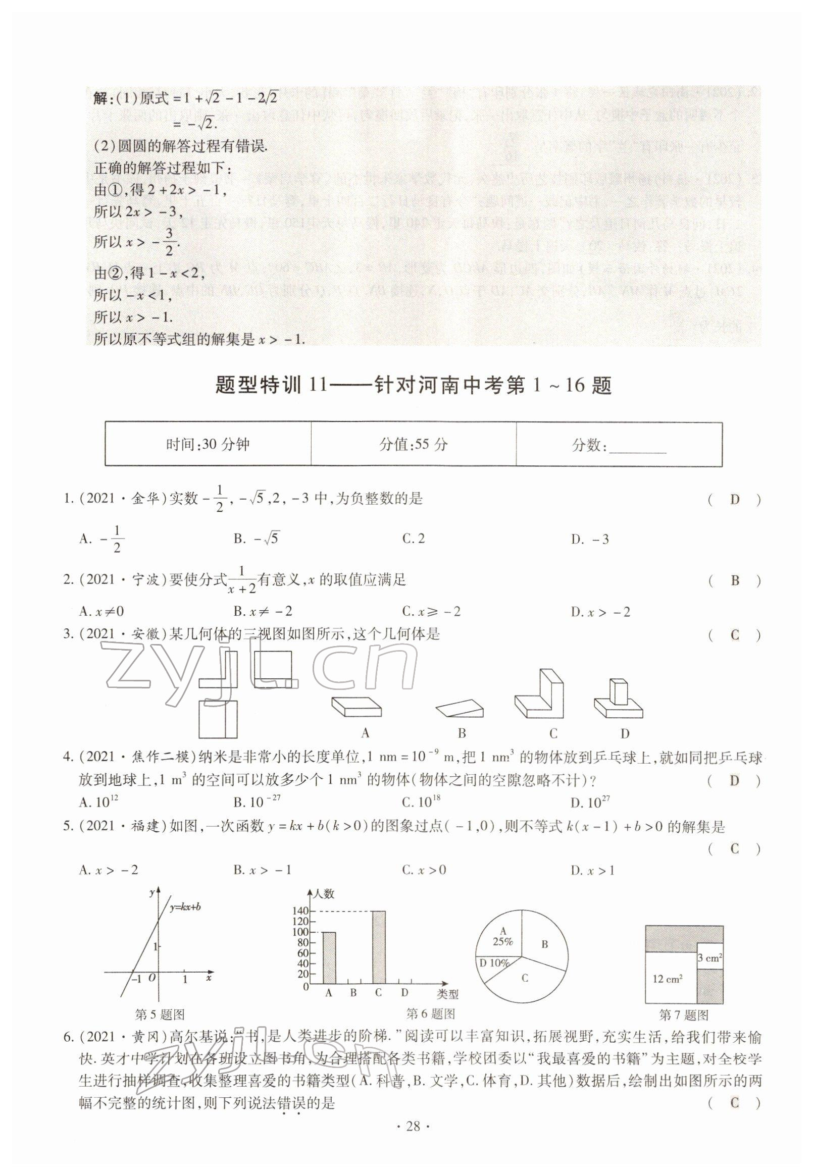 2022年天天練數(shù)學(xué)中考河南專版鄭州大學(xué)出版社 參考答案第28頁(yè)
