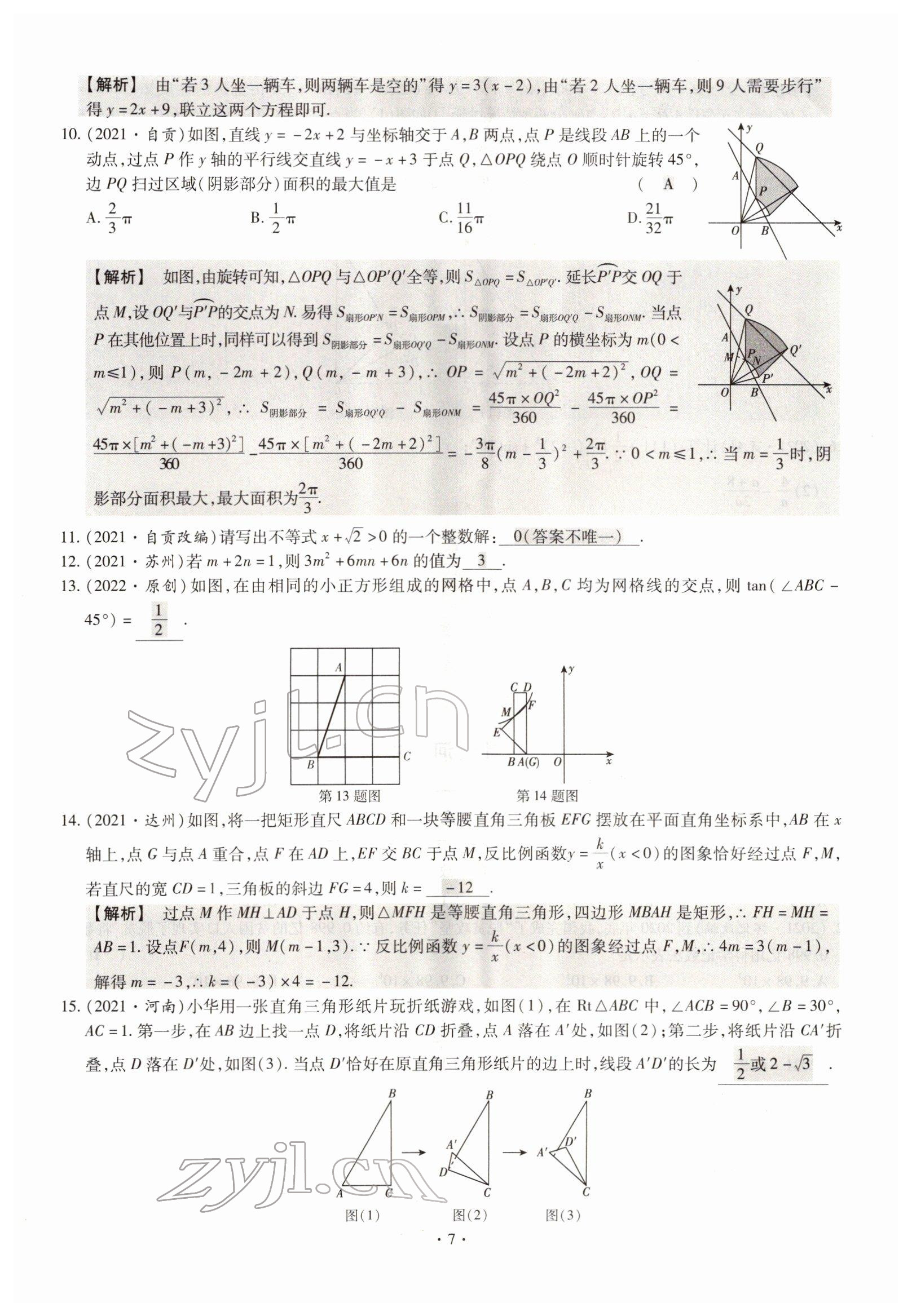 2022年天天練數(shù)學(xué)中考河南專版鄭州大學(xué)出版社 參考答案第7頁