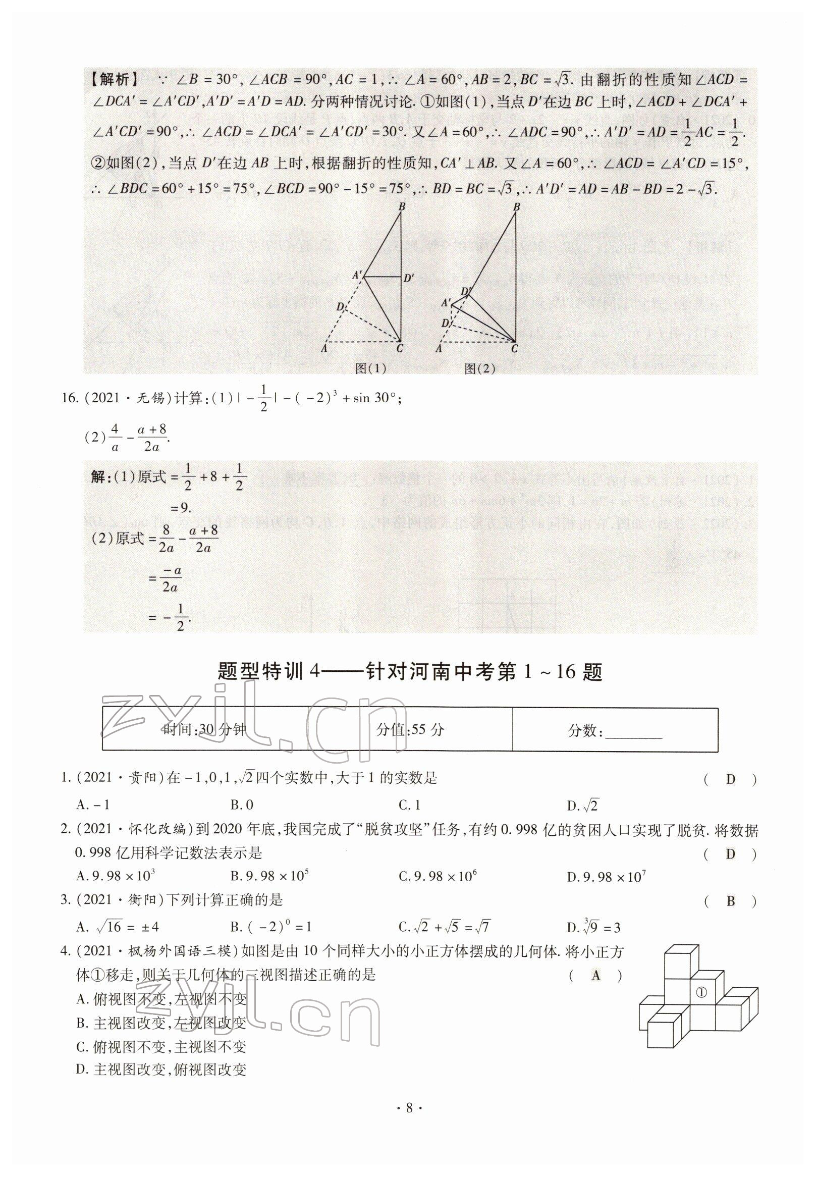 2022年天天練數(shù)學(xué)中考河南專版鄭州大學(xué)出版社 參考答案第8頁
