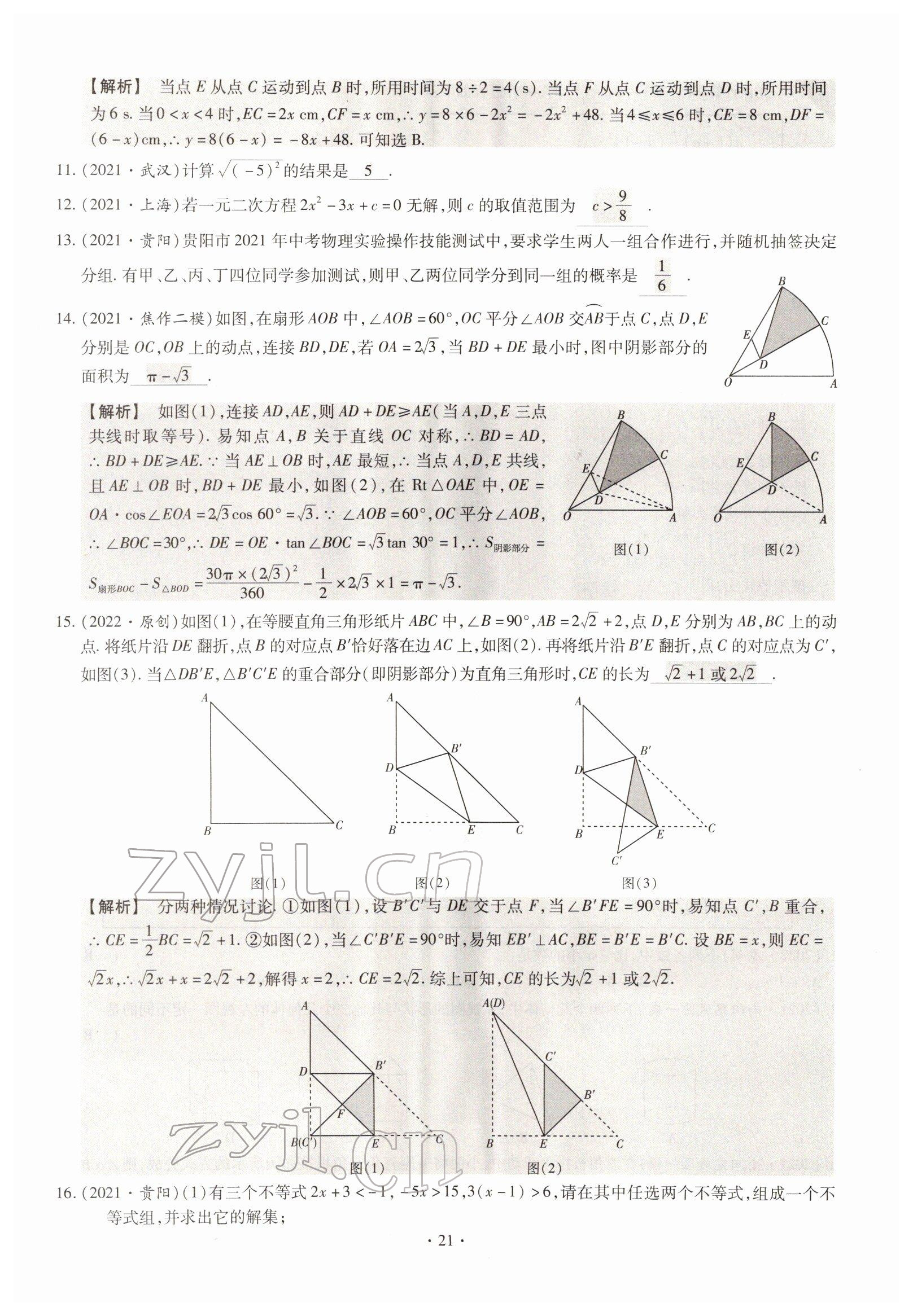 2022年天天練數(shù)學(xué)中考河南專版鄭州大學(xué)出版社 參考答案第21頁(yè)