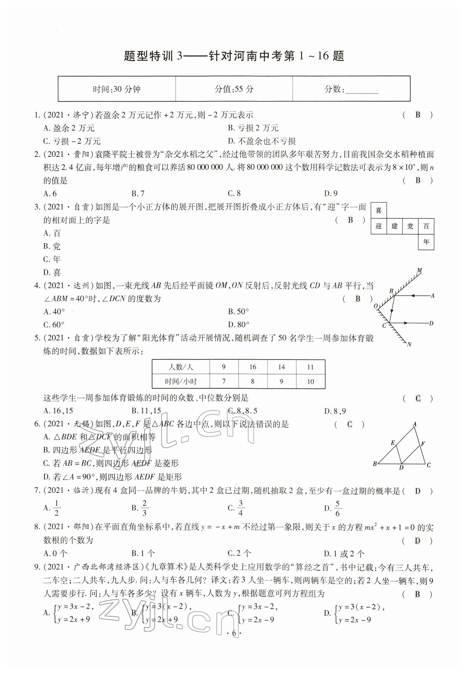 2022年天天練數(shù)學(xué)中考河南專版鄭州大學(xué)出版社 參考答案第6頁(yè)