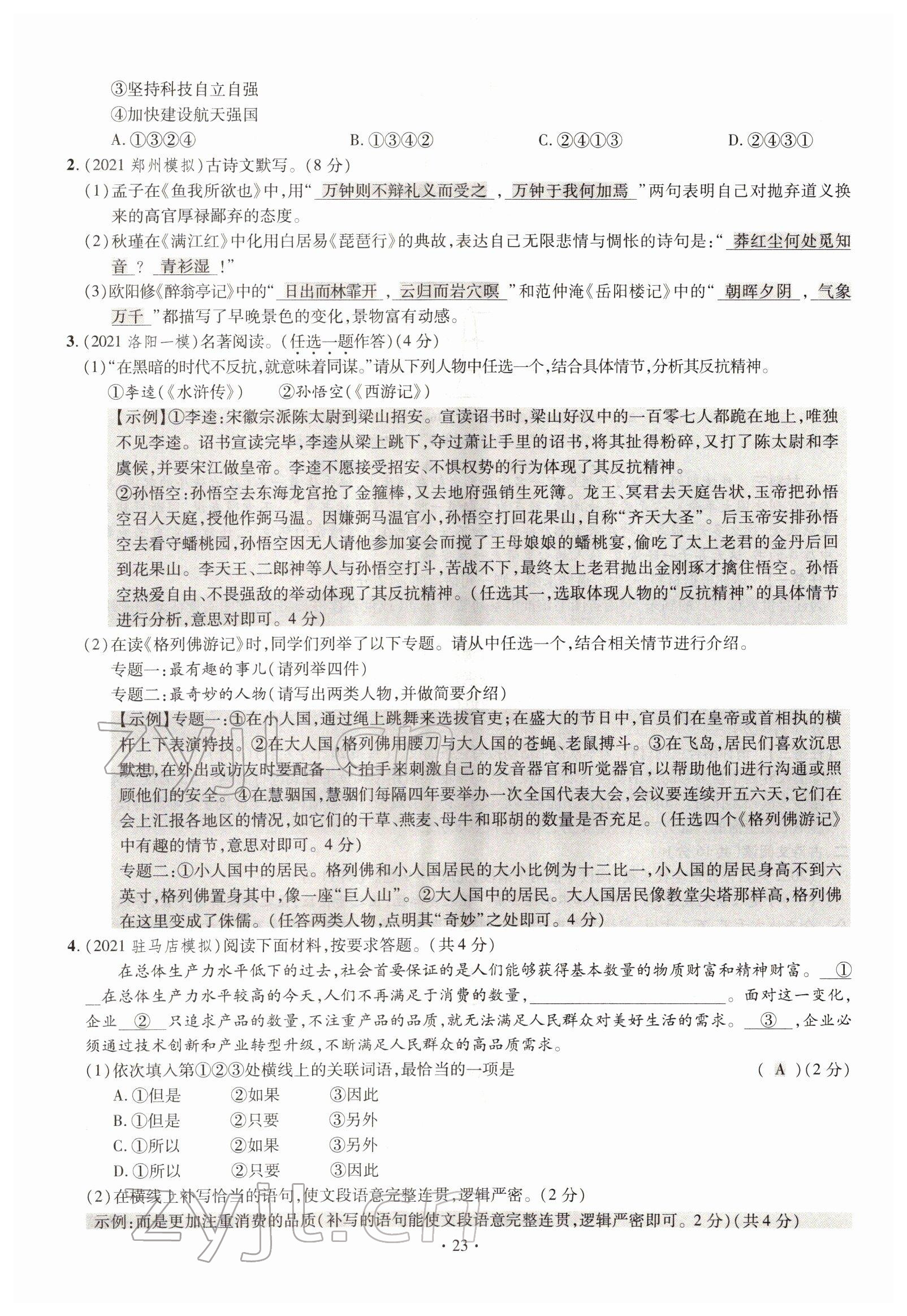 2022年天天練語文中考河南專版鄭州大學(xué)出版社 參考答案第23頁