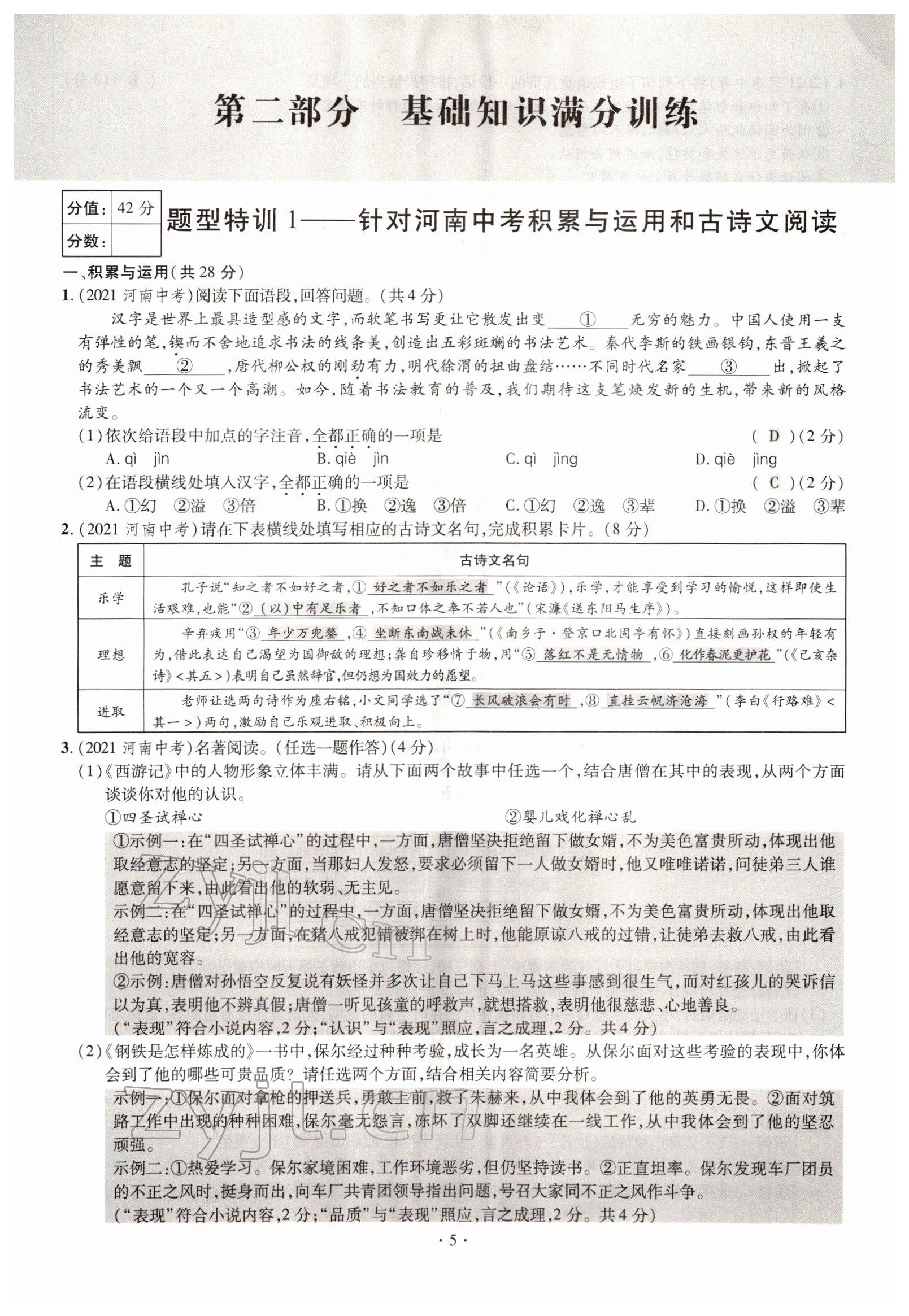 2022年天天練語(yǔ)文中考河南專(zhuān)版鄭州大學(xué)出版社 參考答案第5頁(yè)
