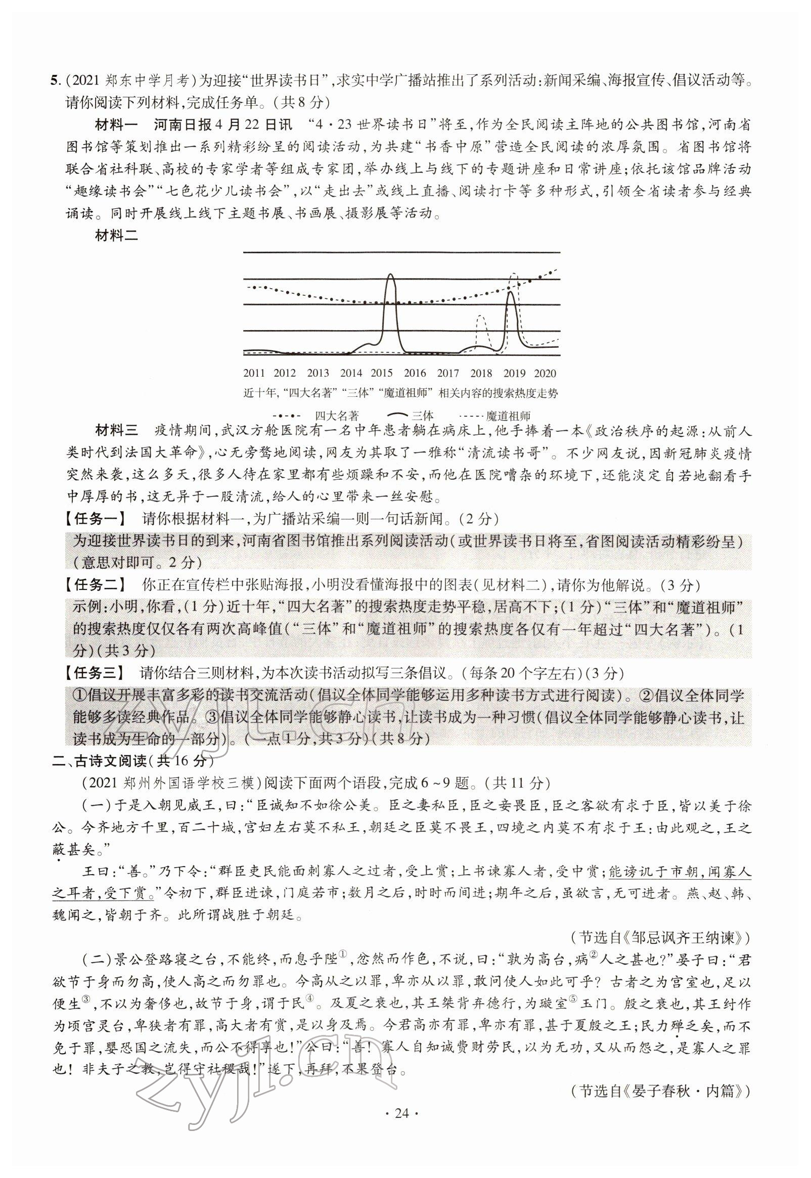 2022年天天練語文中考河南專版鄭州大學(xué)出版社 參考答案第24頁