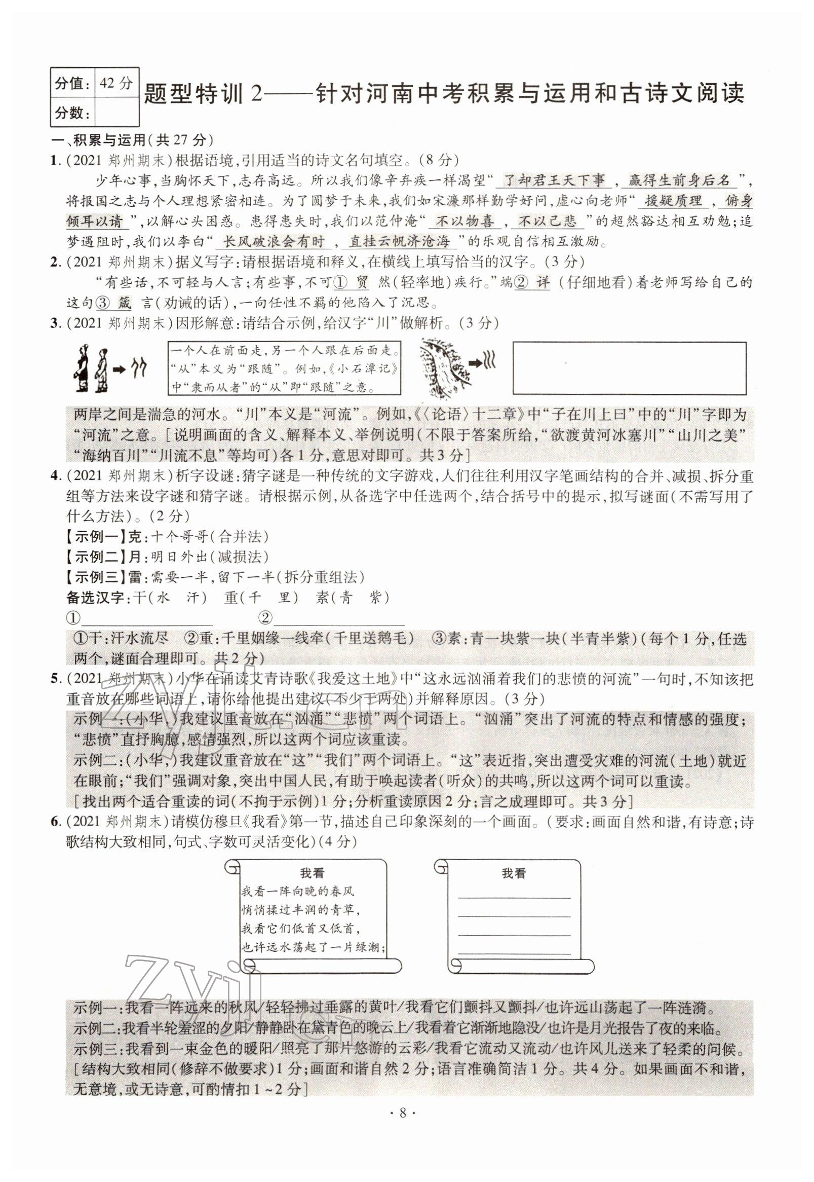 2022年天天練語文中考河南專版鄭州大學(xué)出版社 參考答案第8頁