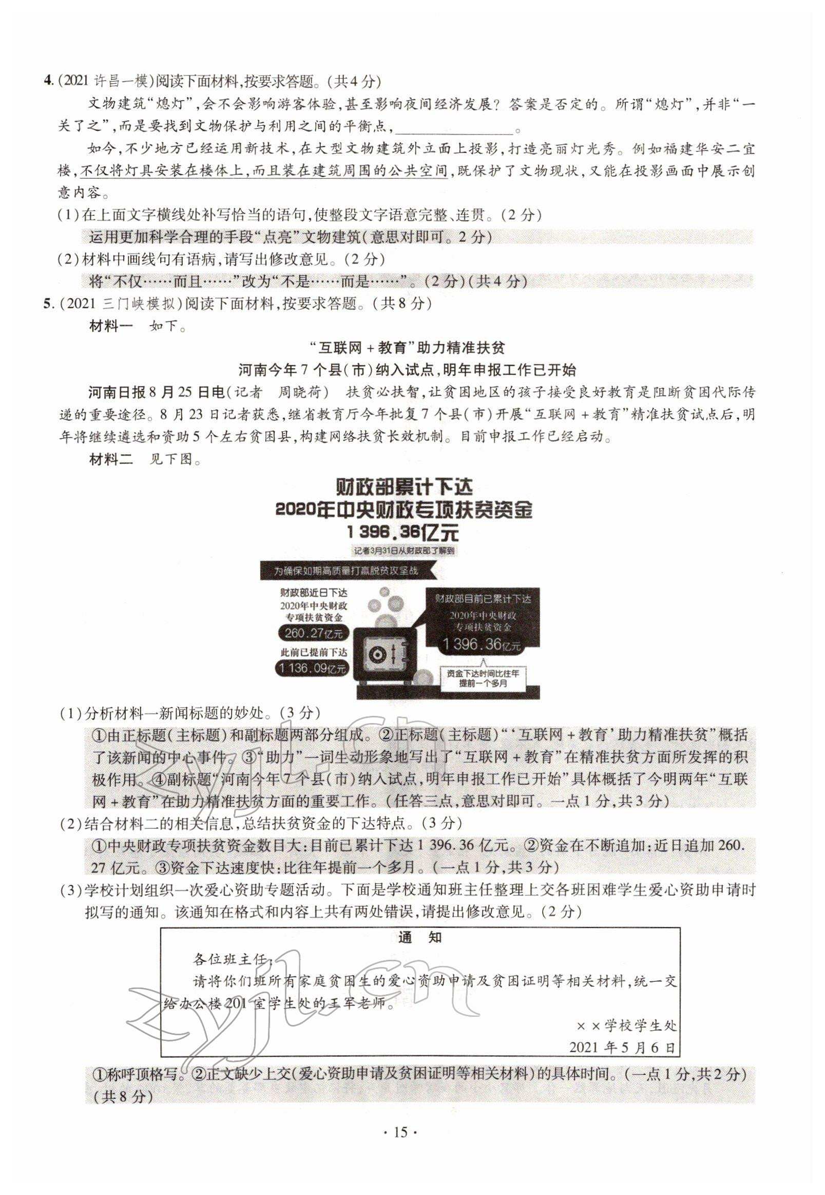 2022年天天練語文中考河南專版鄭州大學出版社 參考答案第15頁