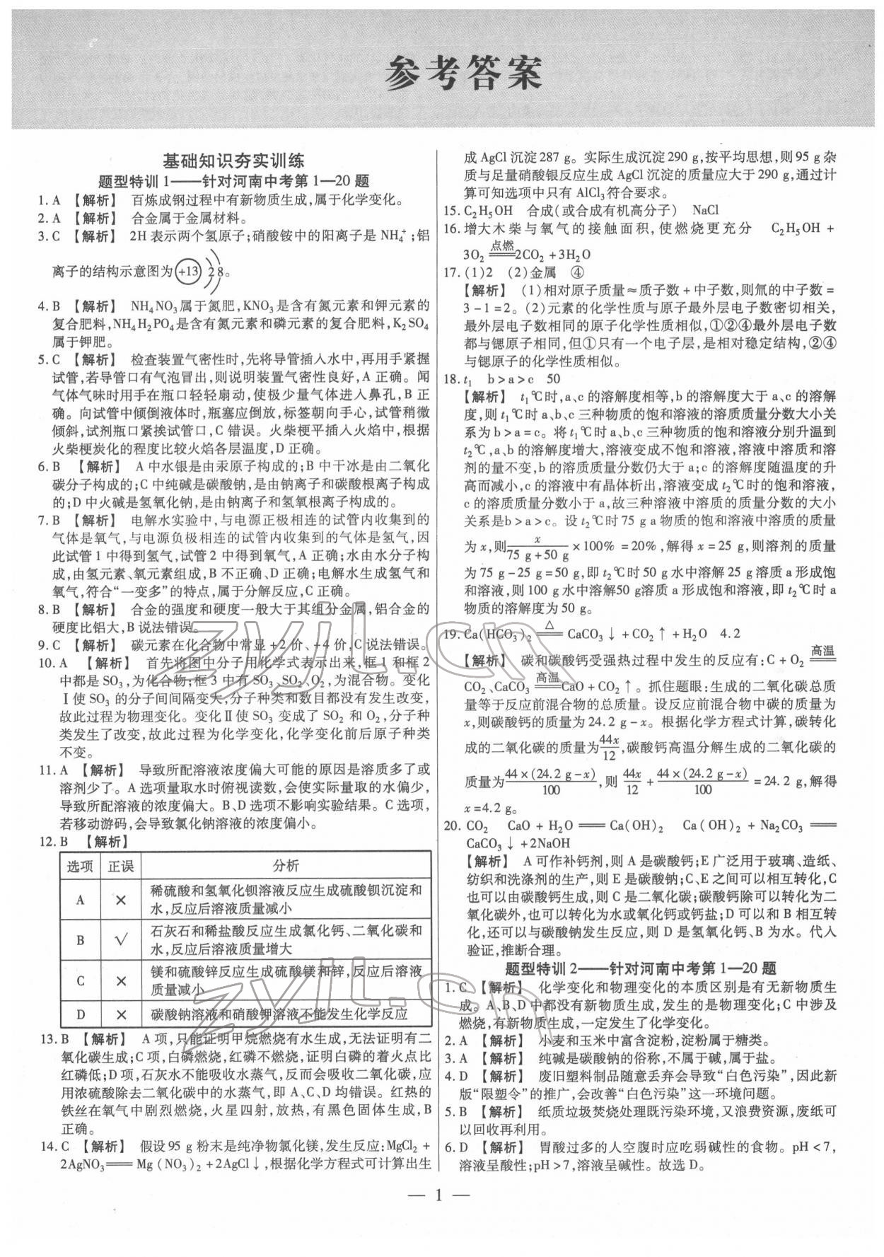 2022年天天練化學(xué)中考河南專版鄭州大學(xué)出版社 第1頁