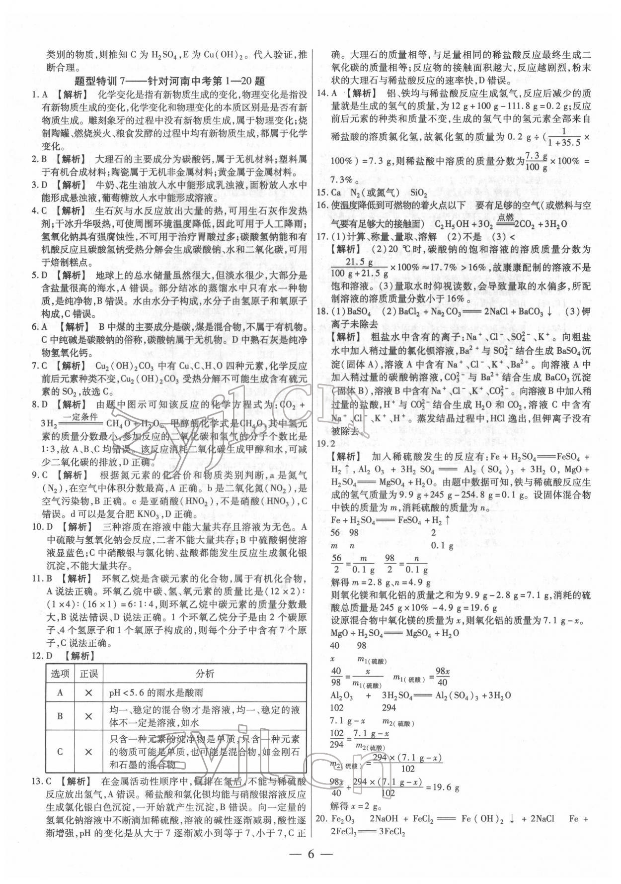 2022年天天練化學(xué)中考河南專版鄭州大學(xué)出版社 第6頁(yè)